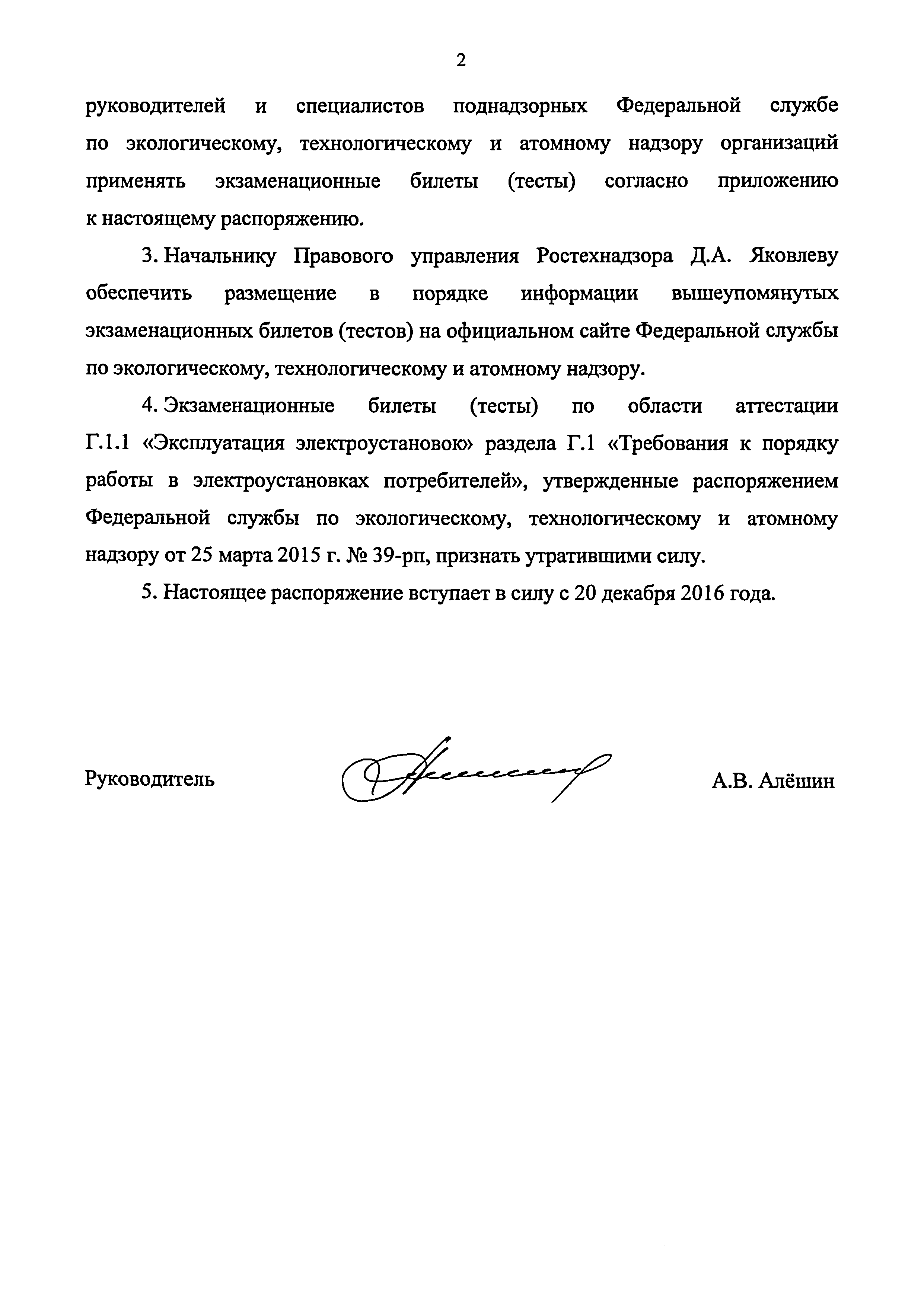 Скачать Распоряжение 421-рп Об утверждении экзаменационных билетов (тестов)  по разделу Г.1 Требования к порядку работы в электроустановках  потребителей, применяемых аттестационными комиссиями Федеральной службы по  экологическому, технологическому и ...