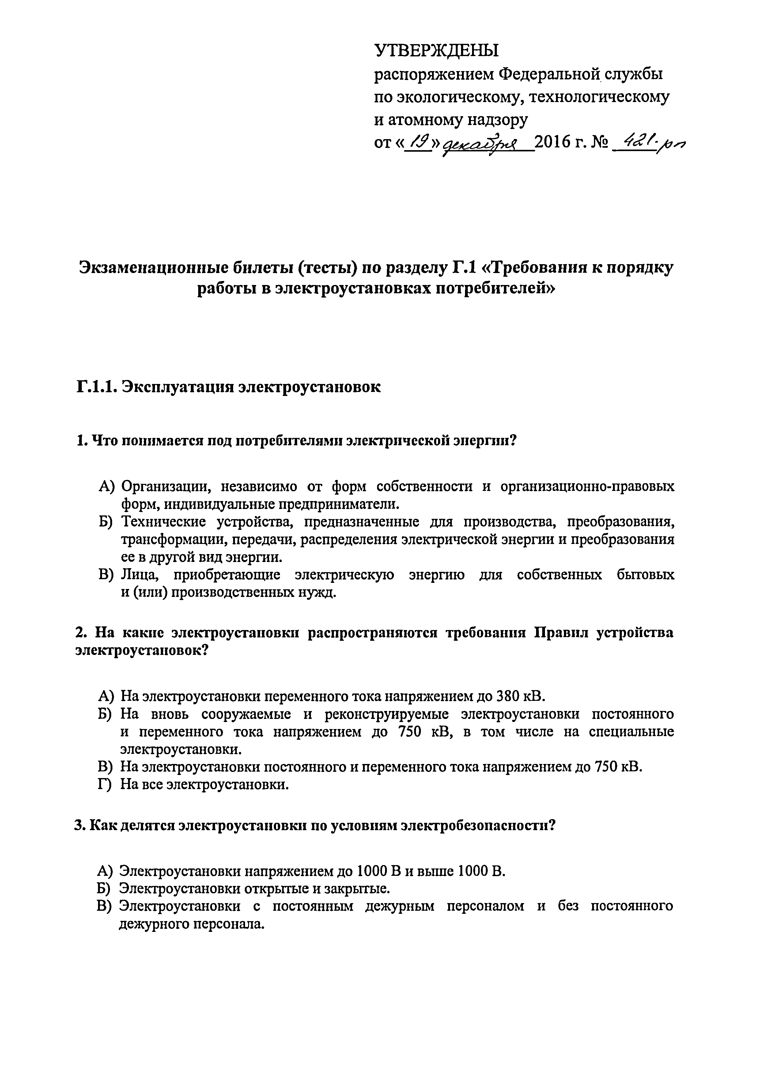 Скачать Распоряжение 421-рп Об утверждении экзаменационных билетов (тестов)  по разделу Г.1 Требования к порядку работы в электроустановках  потребителей, применяемых аттестационными комиссиями Федеральной службы по  экологическому, технологическому и ...
