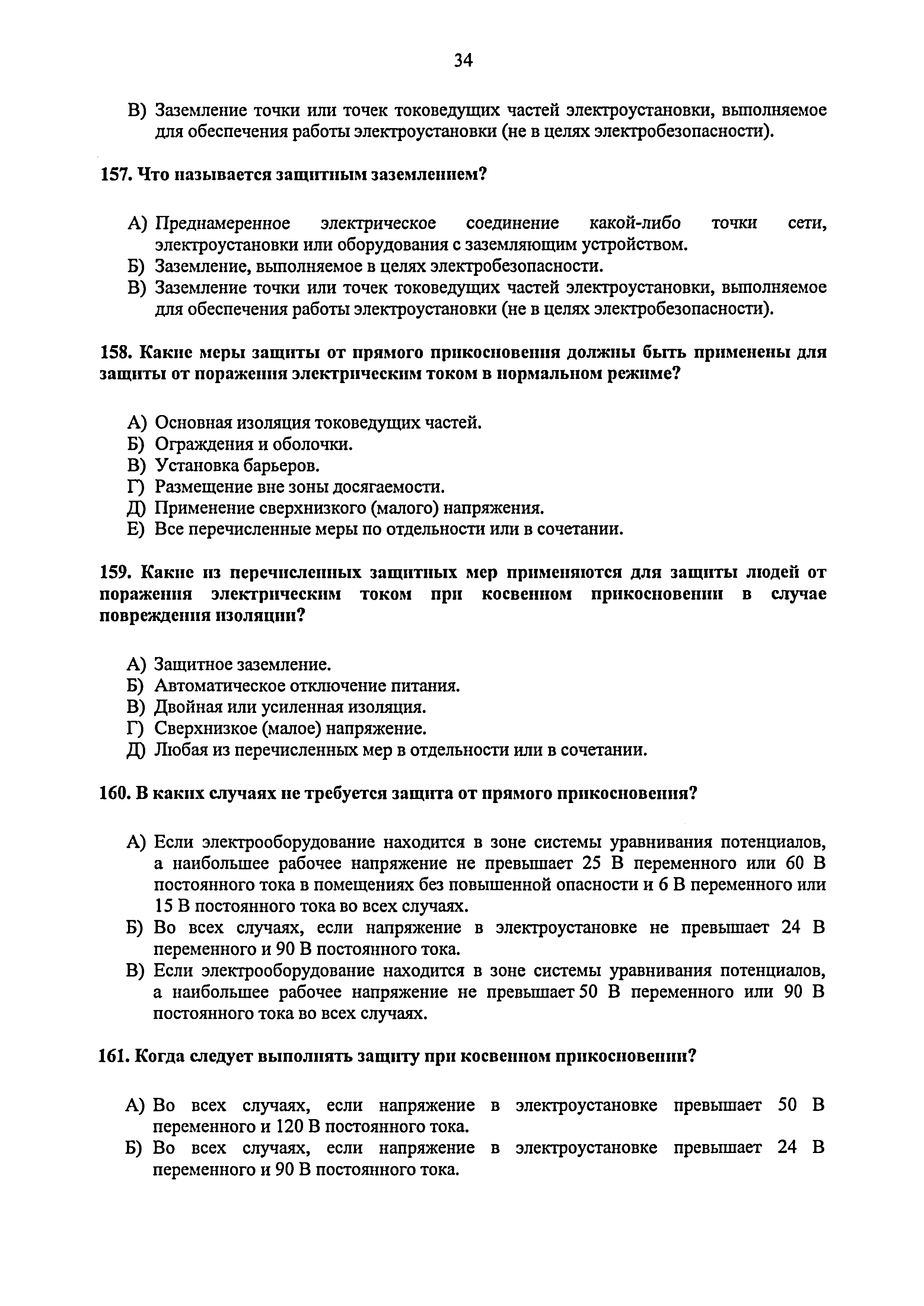 Скачать Распоряжение 421-рп Об утверждении экзаменационных билетов (тестов)  по разделу Г.1 Требования к порядку работы в электроустановках  потребителей, применяемых аттестационными комиссиями Федеральной службы по  экологическому, технологическому и ...