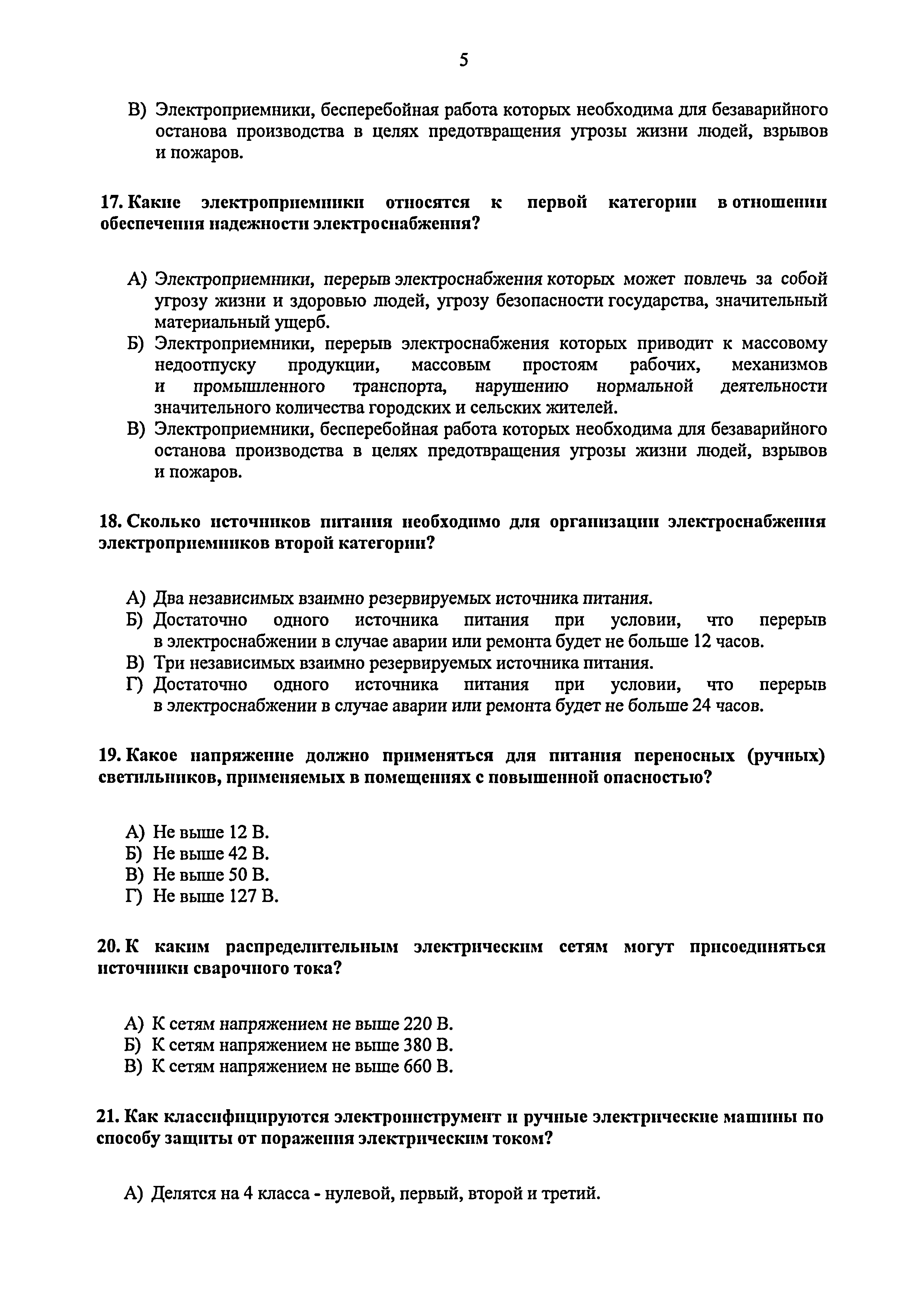 Скачать Распоряжение 421-рп Об утверждении экзаменационных билетов (тестов)  по разделу Г.1 Требования к порядку работы в электроустановках  потребителей, применяемых аттестационными комиссиями Федеральной службы по  экологическому, технологическому и ...