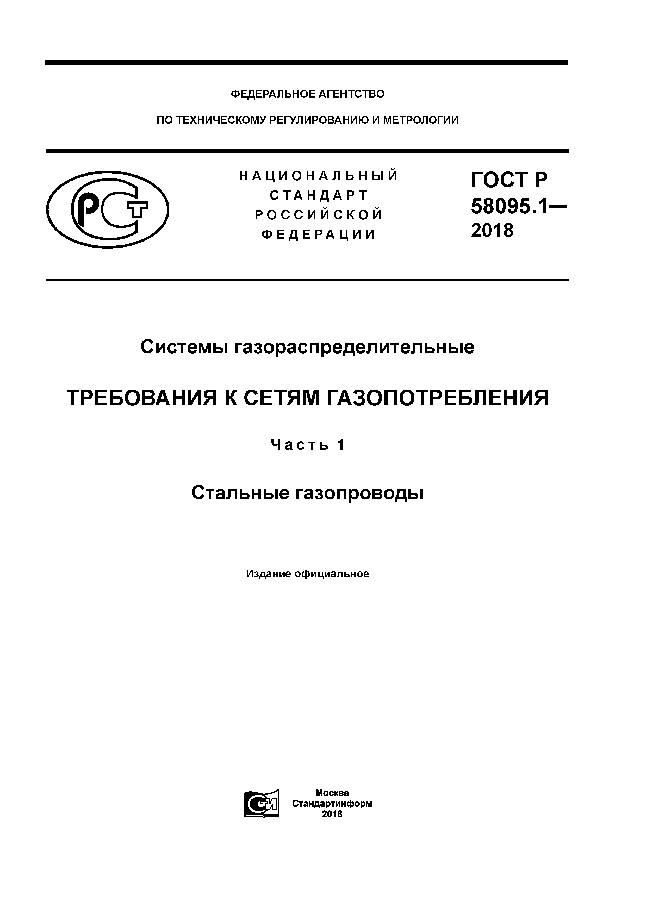 ГОСТ Р 58095.1-2018