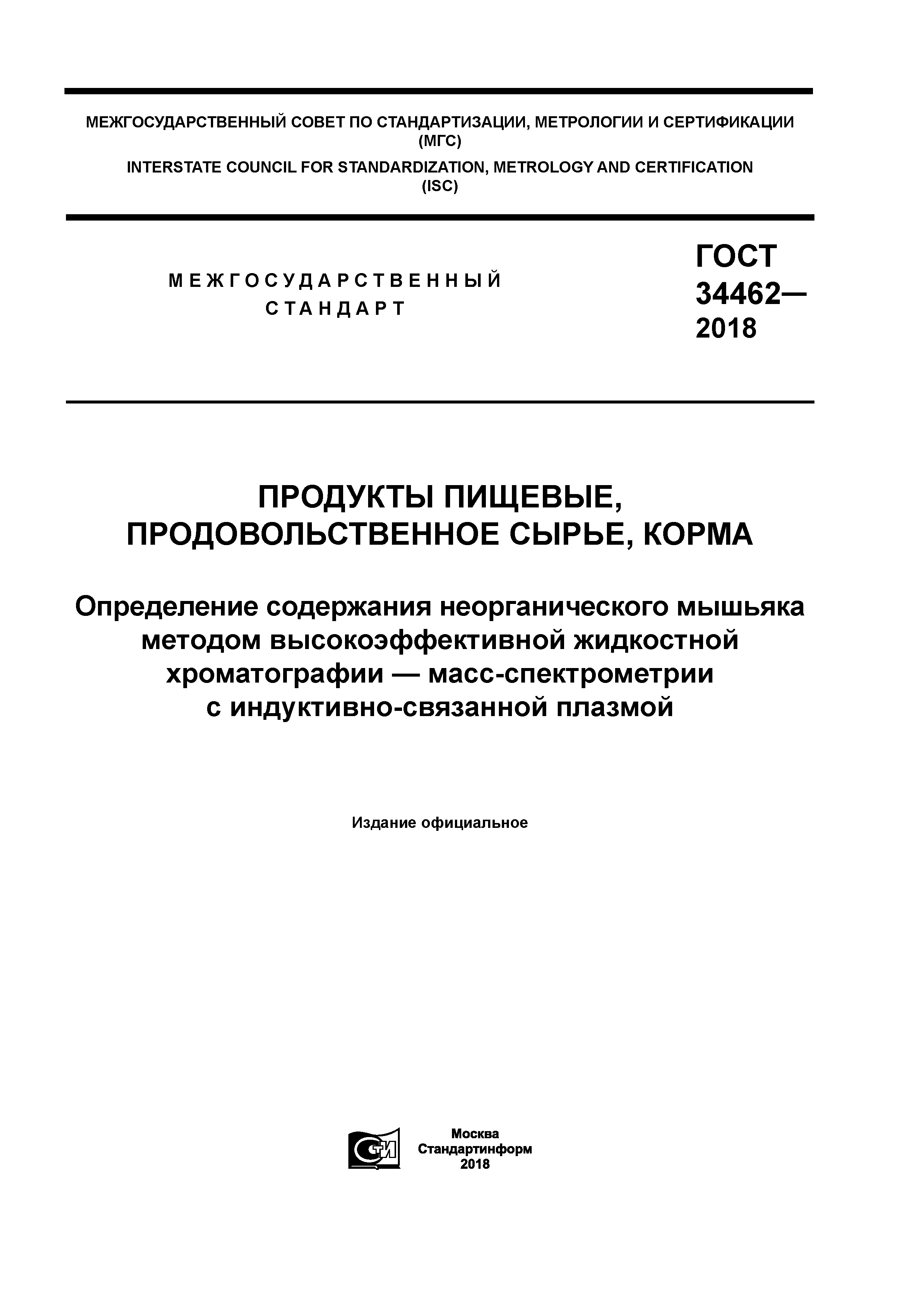 ГОСТ 34462-2018