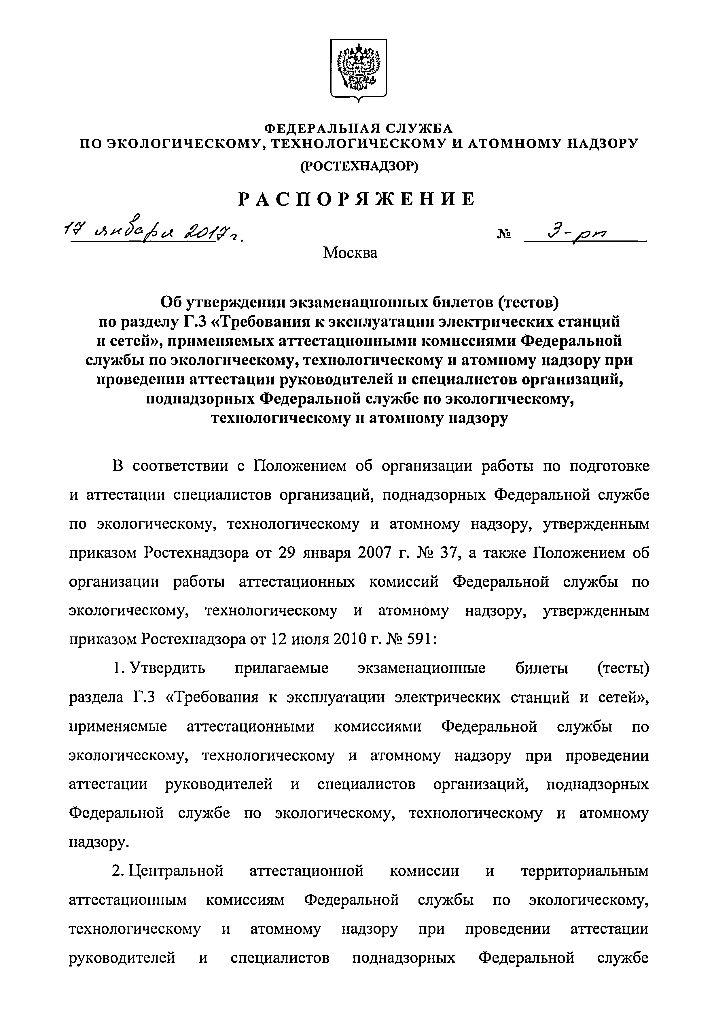 Скачать Распоряжение 3-рп Об утверждении экзаменационных билетов (тестов)  по разделу Г.3 Требования к эксплуатации электрических станций и сетей,  применяемых аттестационными комиссиями Федеральной службы по  экологическому, технологическому и атомному ...