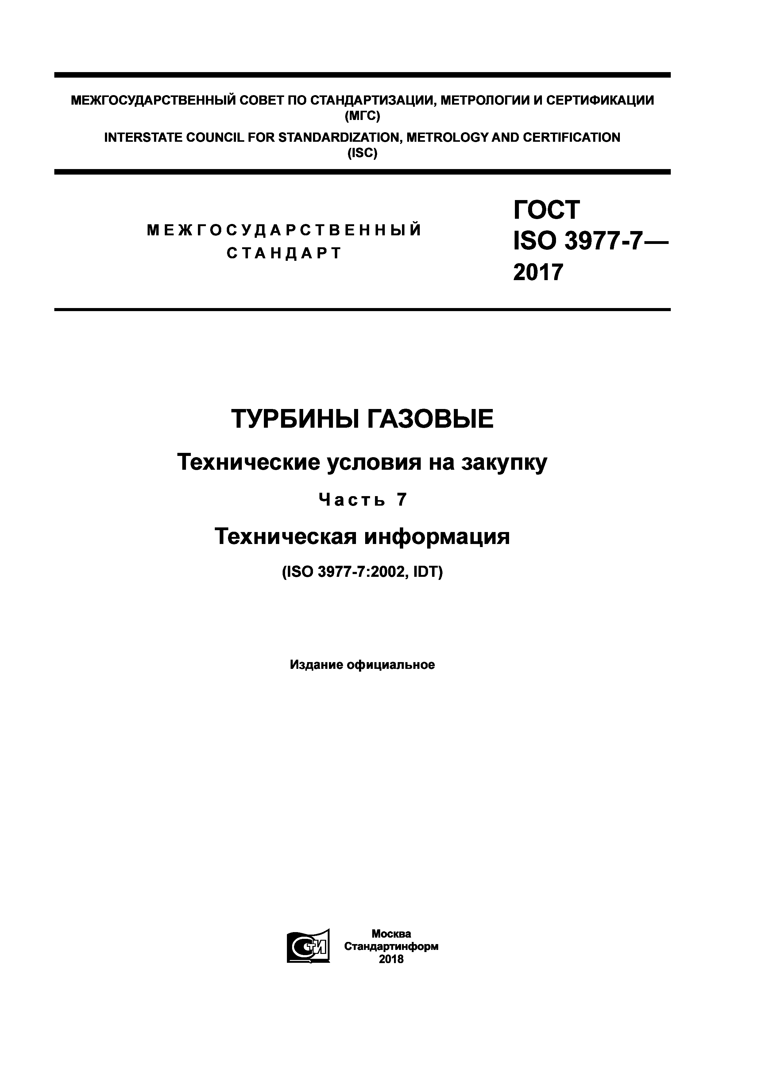 ГОСТ ISO 3977-7-2017