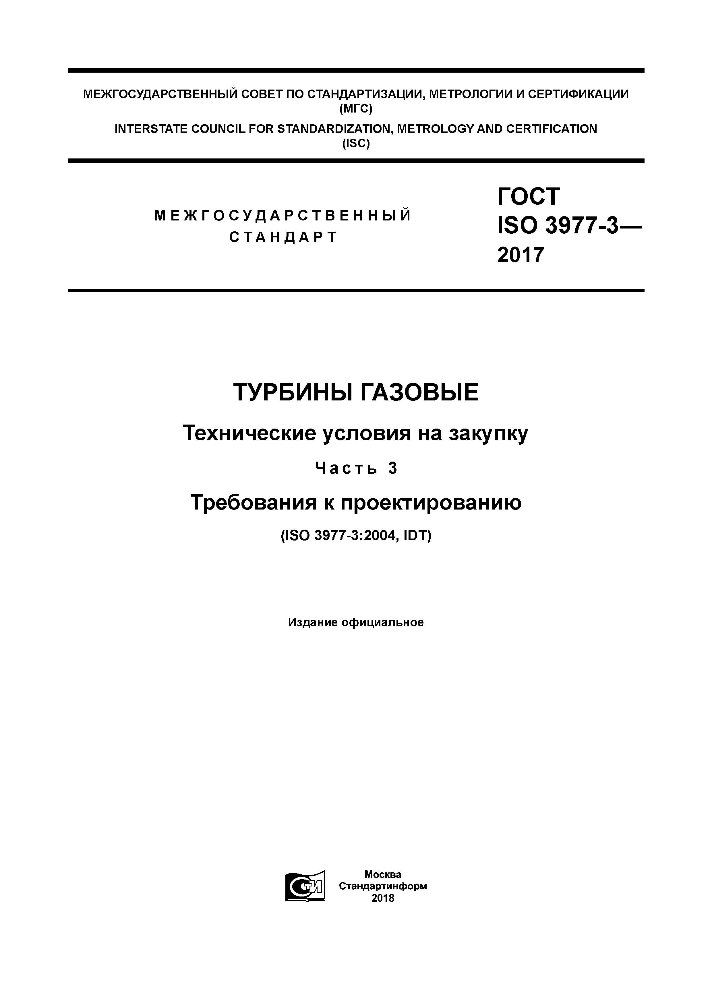 ГОСТ ISO 3977-3-2017