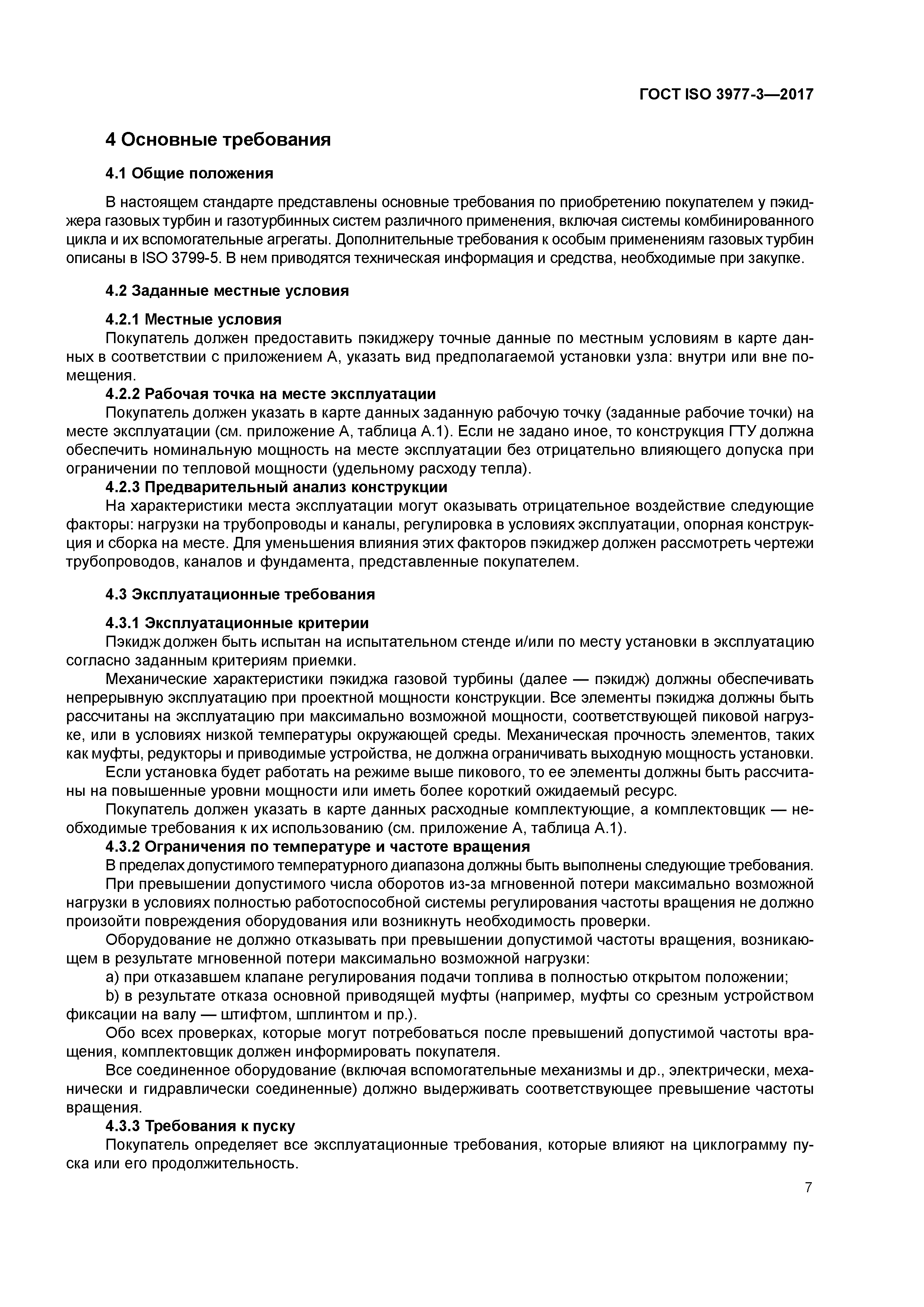 ГОСТ ISO 3977-3-2017