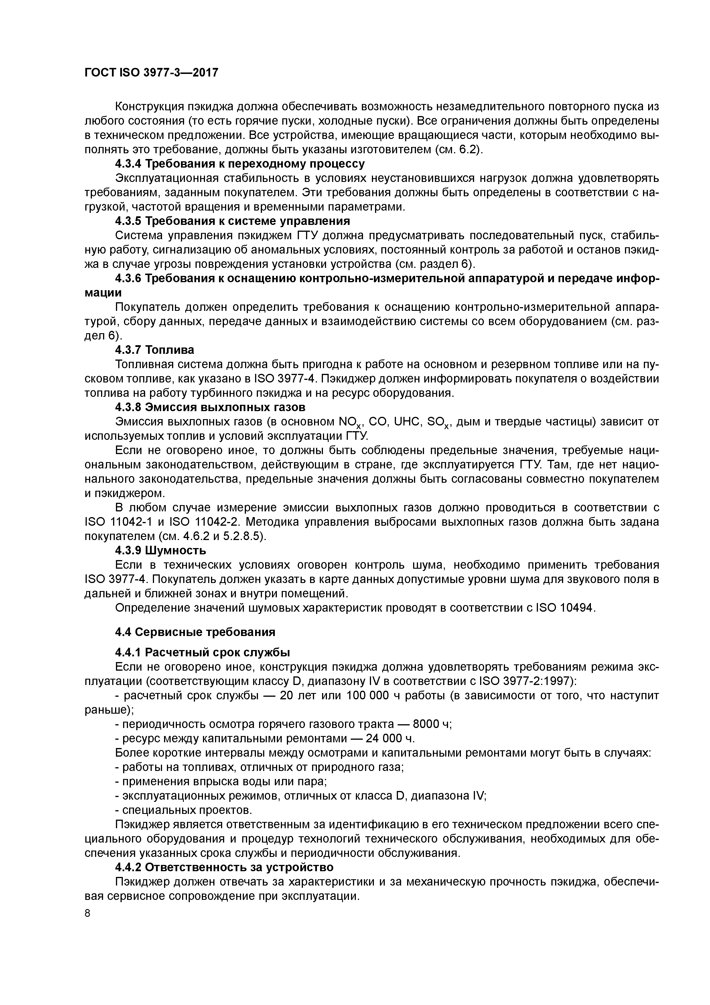 ГОСТ ISO 3977-3-2017