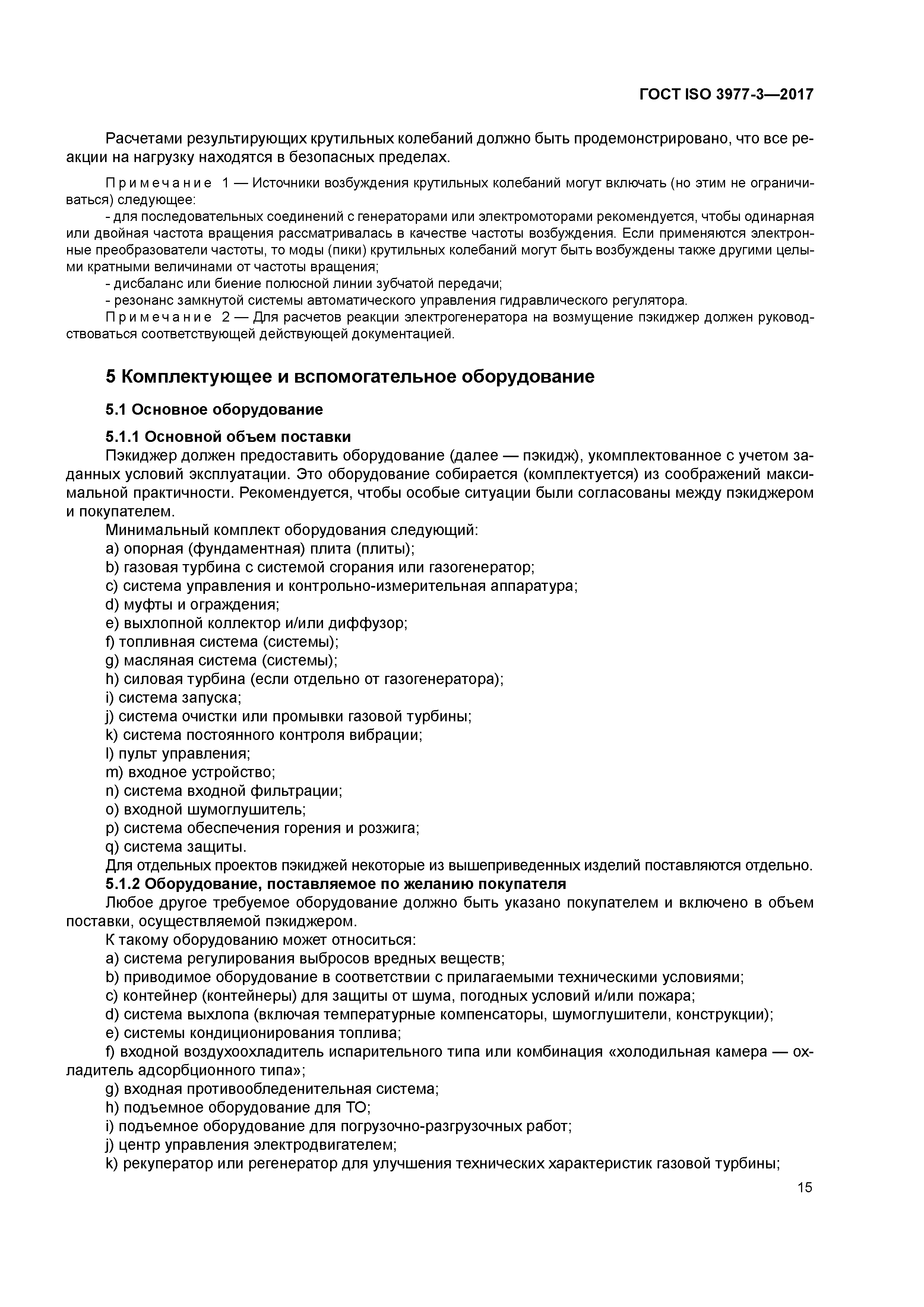 ГОСТ ISO 3977-3-2017