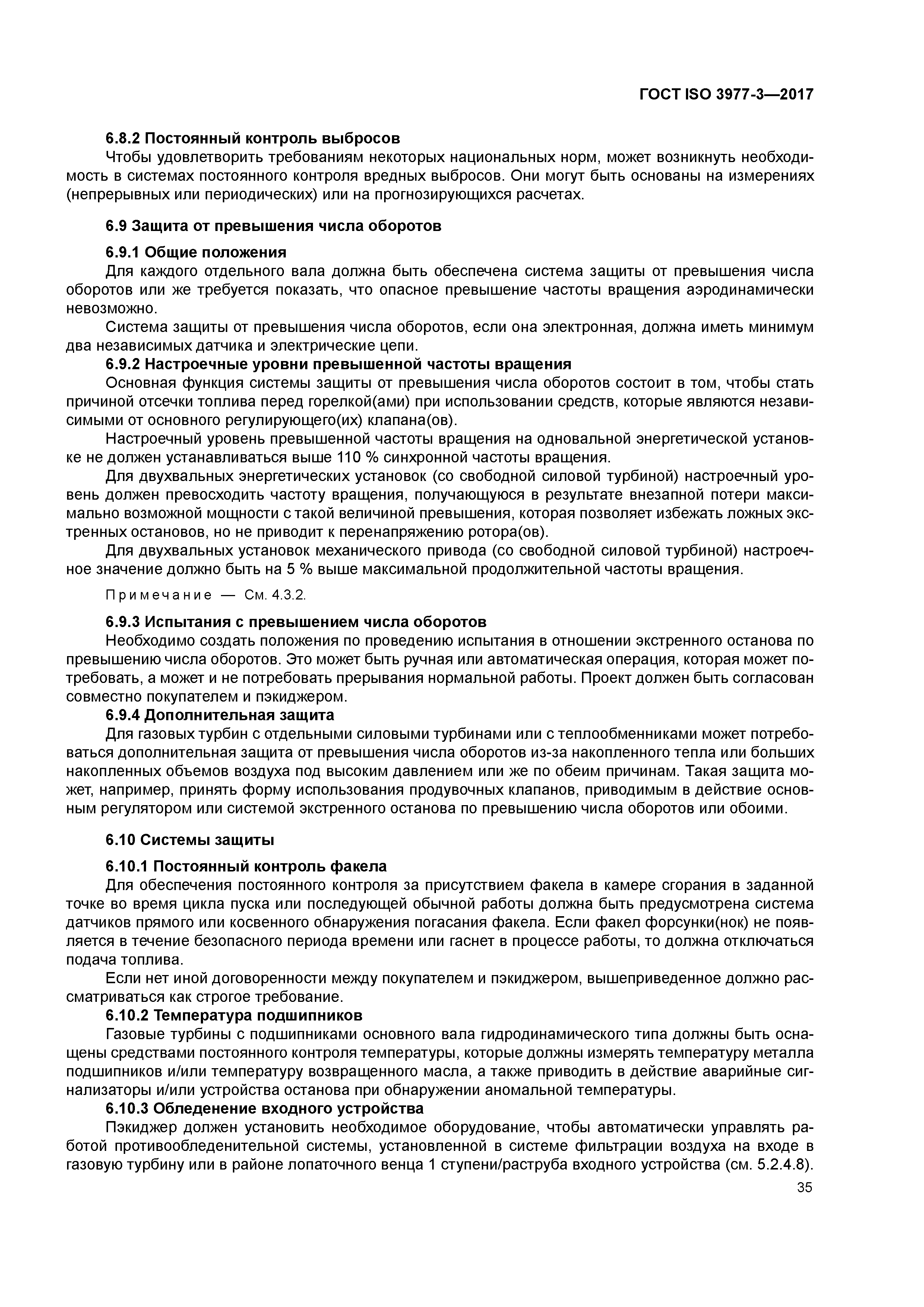 ГОСТ ISO 3977-3-2017