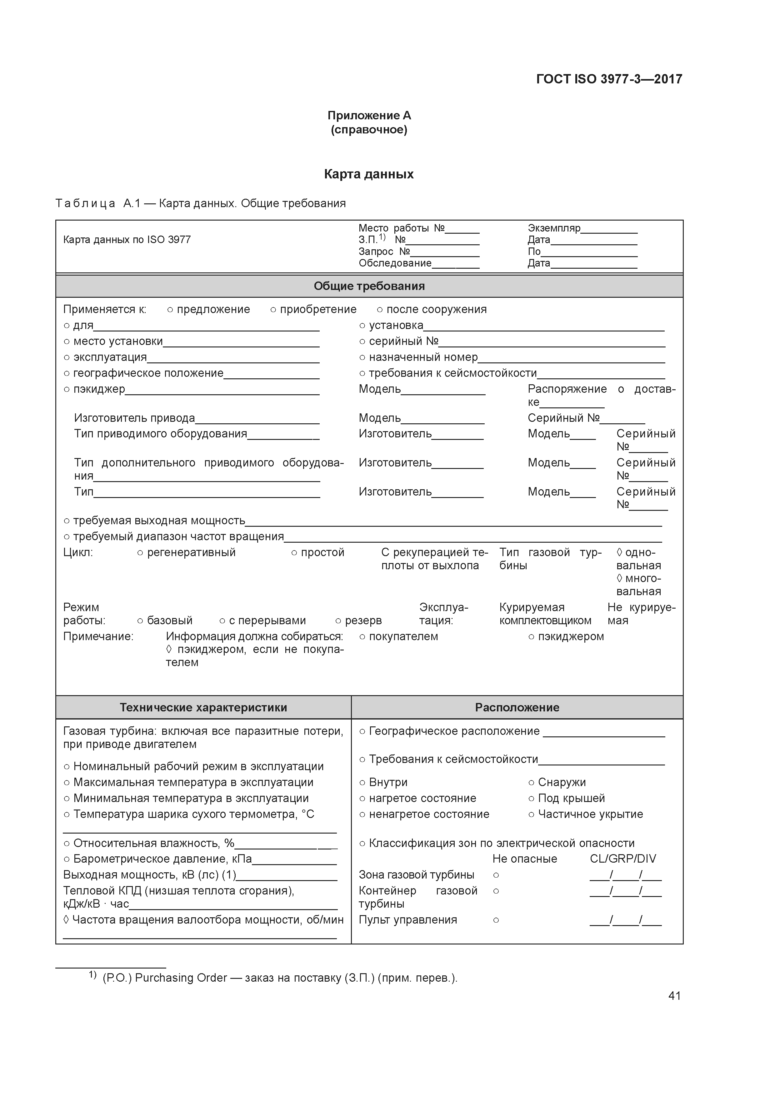 ГОСТ ISO 3977-3-2017