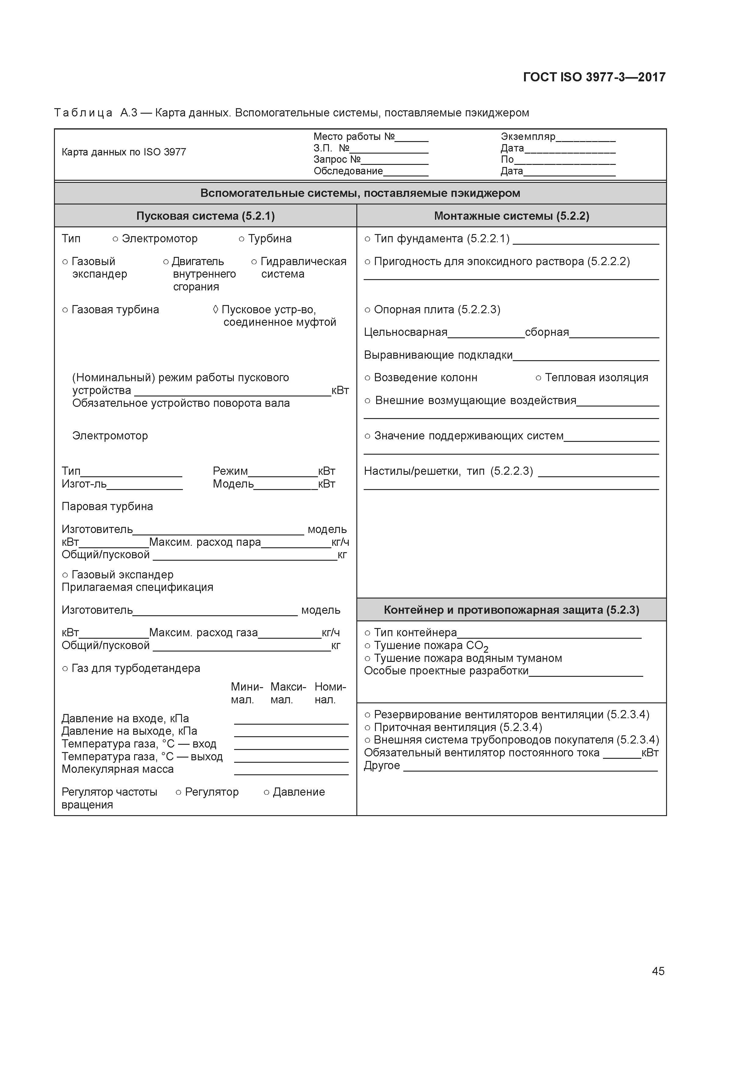 ГОСТ ISO 3977-3-2017