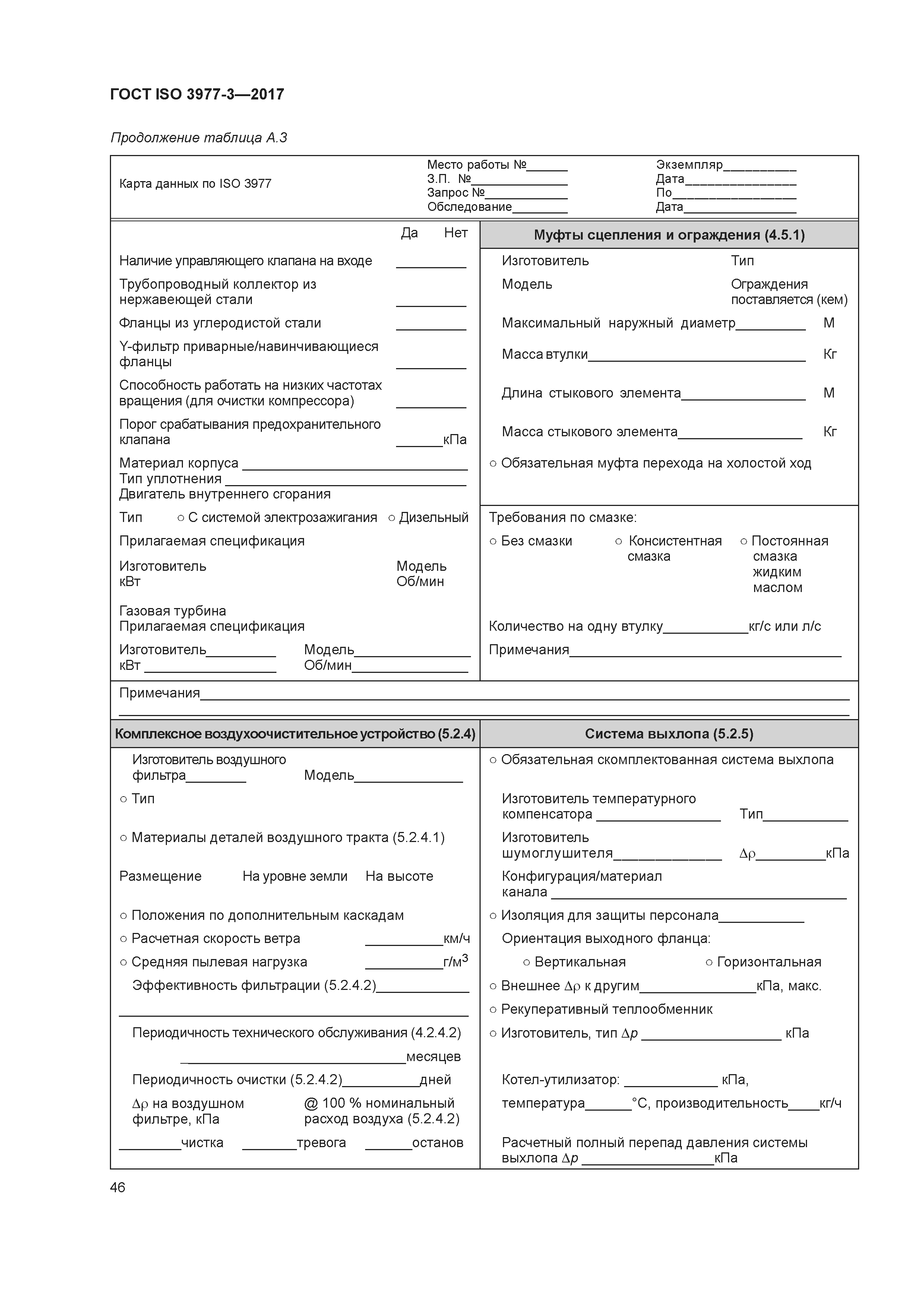 ГОСТ ISO 3977-3-2017