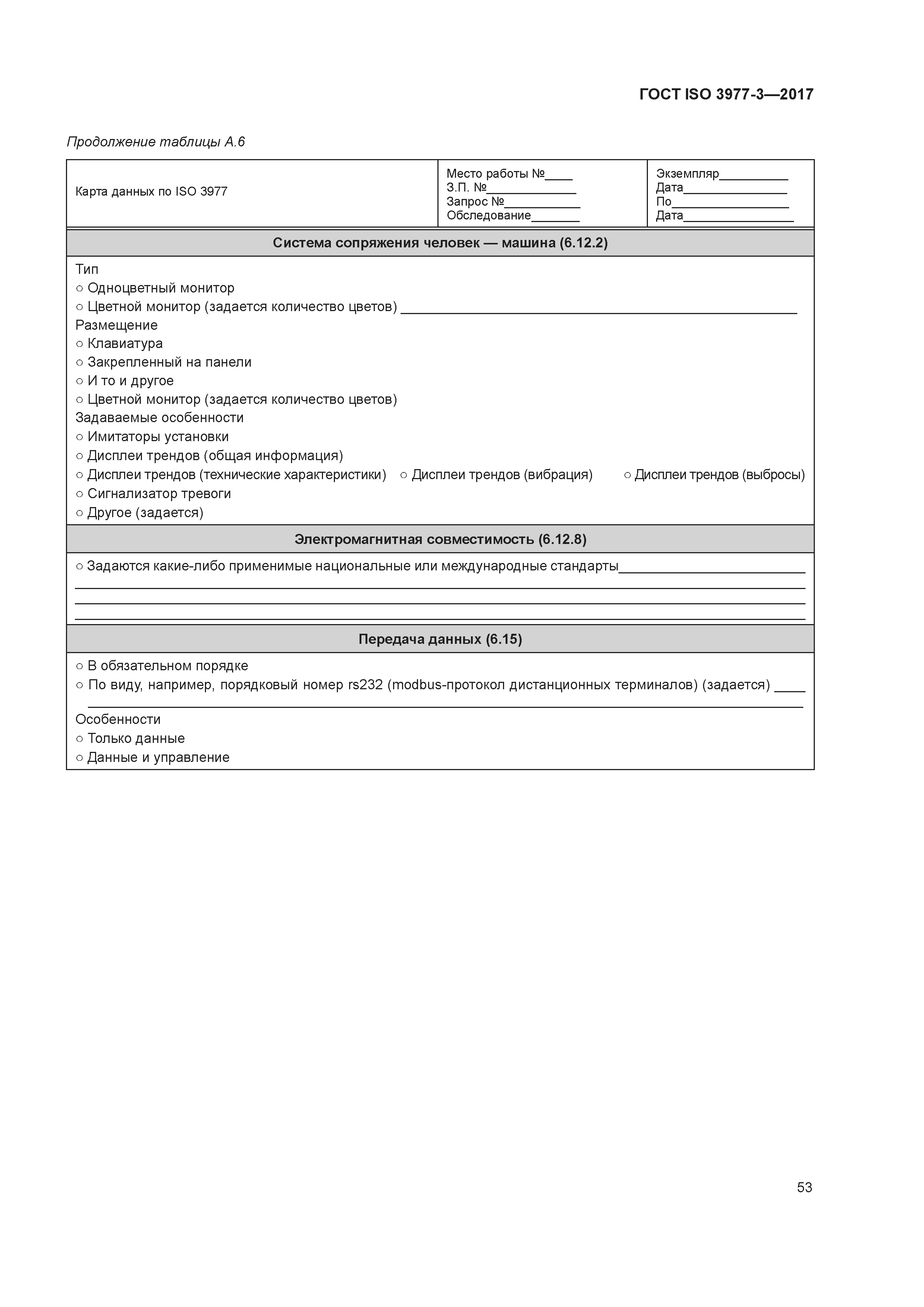 ГОСТ ISO 3977-3-2017