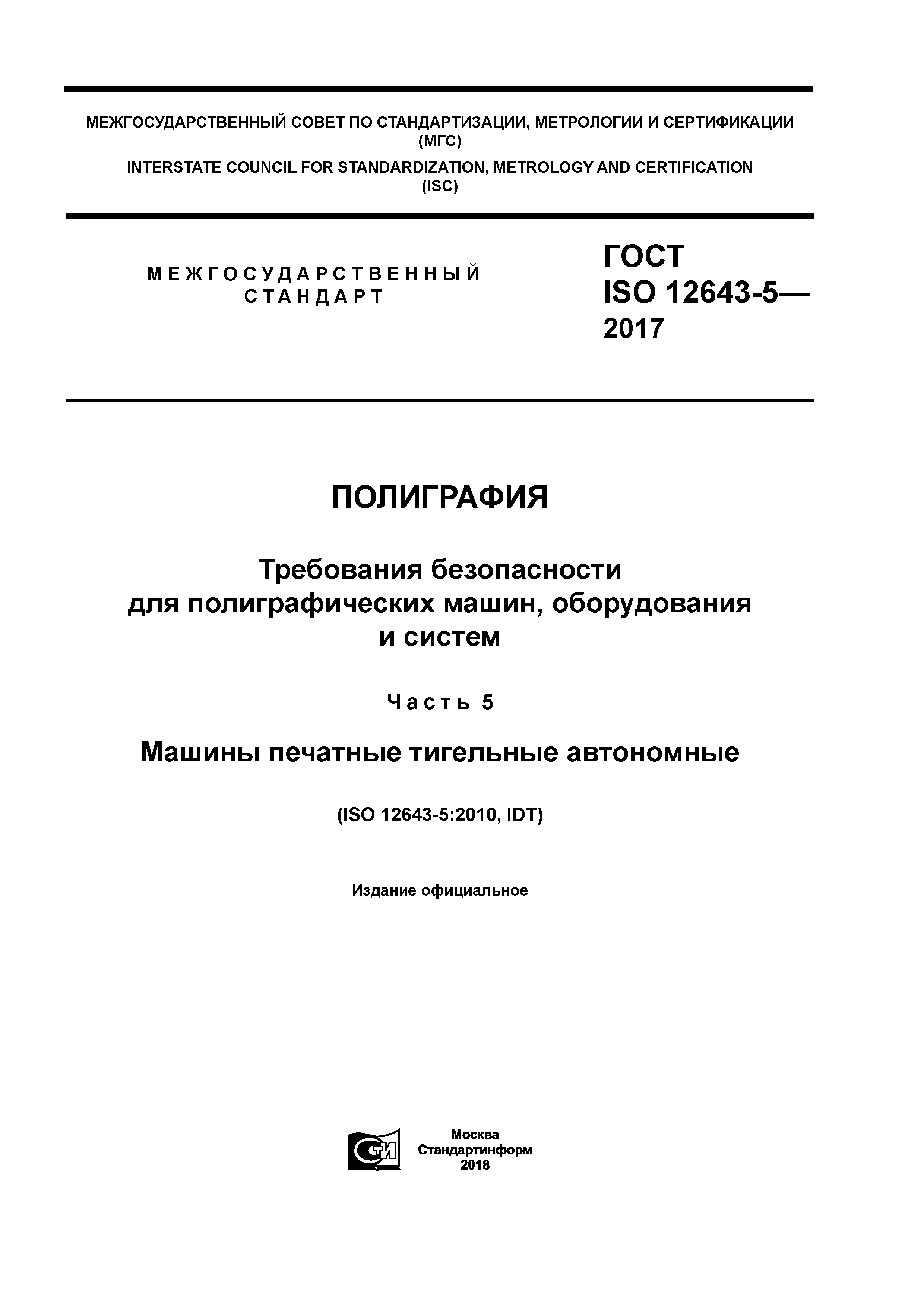 ГОСТ ISO 12643-5-2017