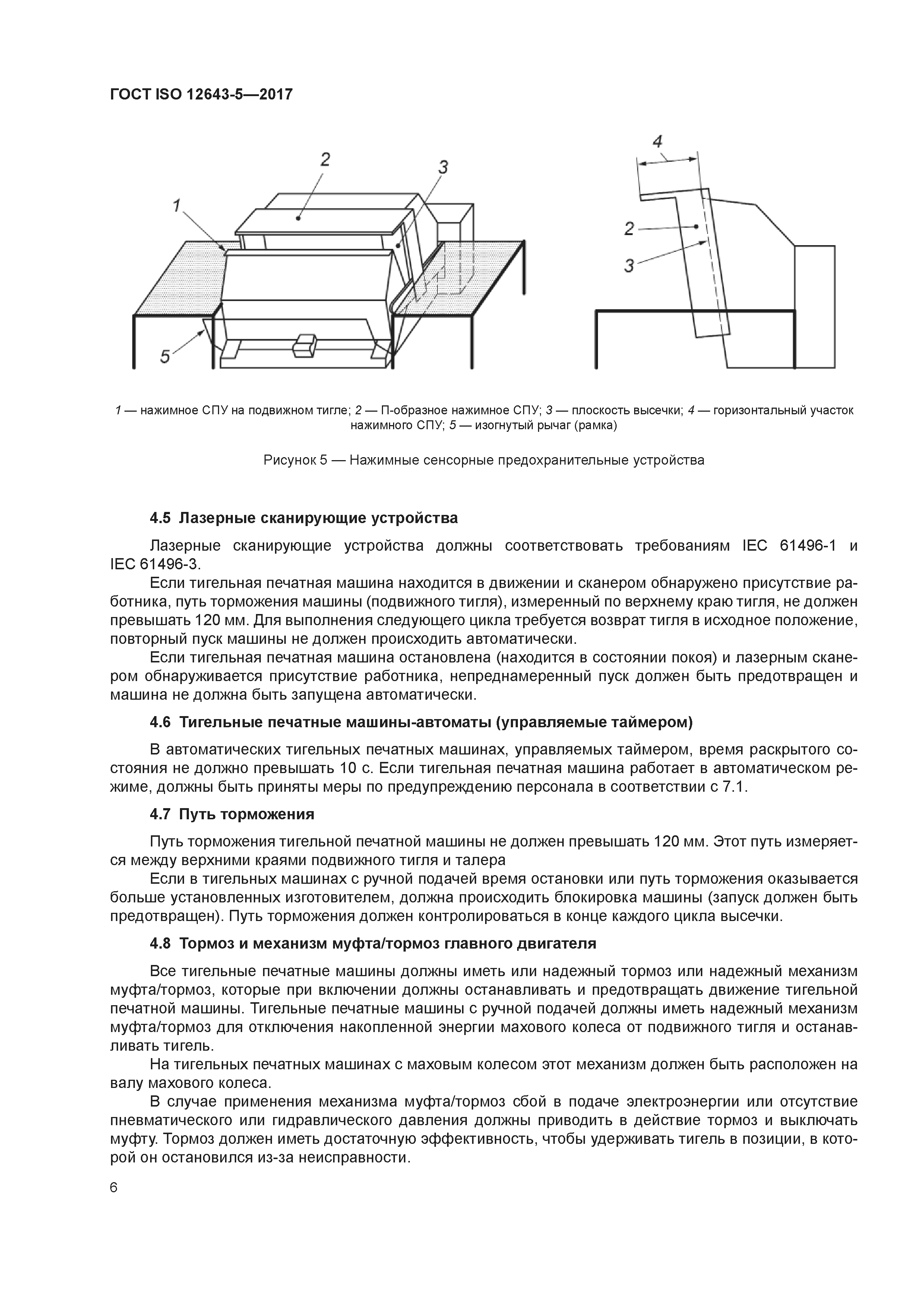 ГОСТ ISO 12643-5-2017