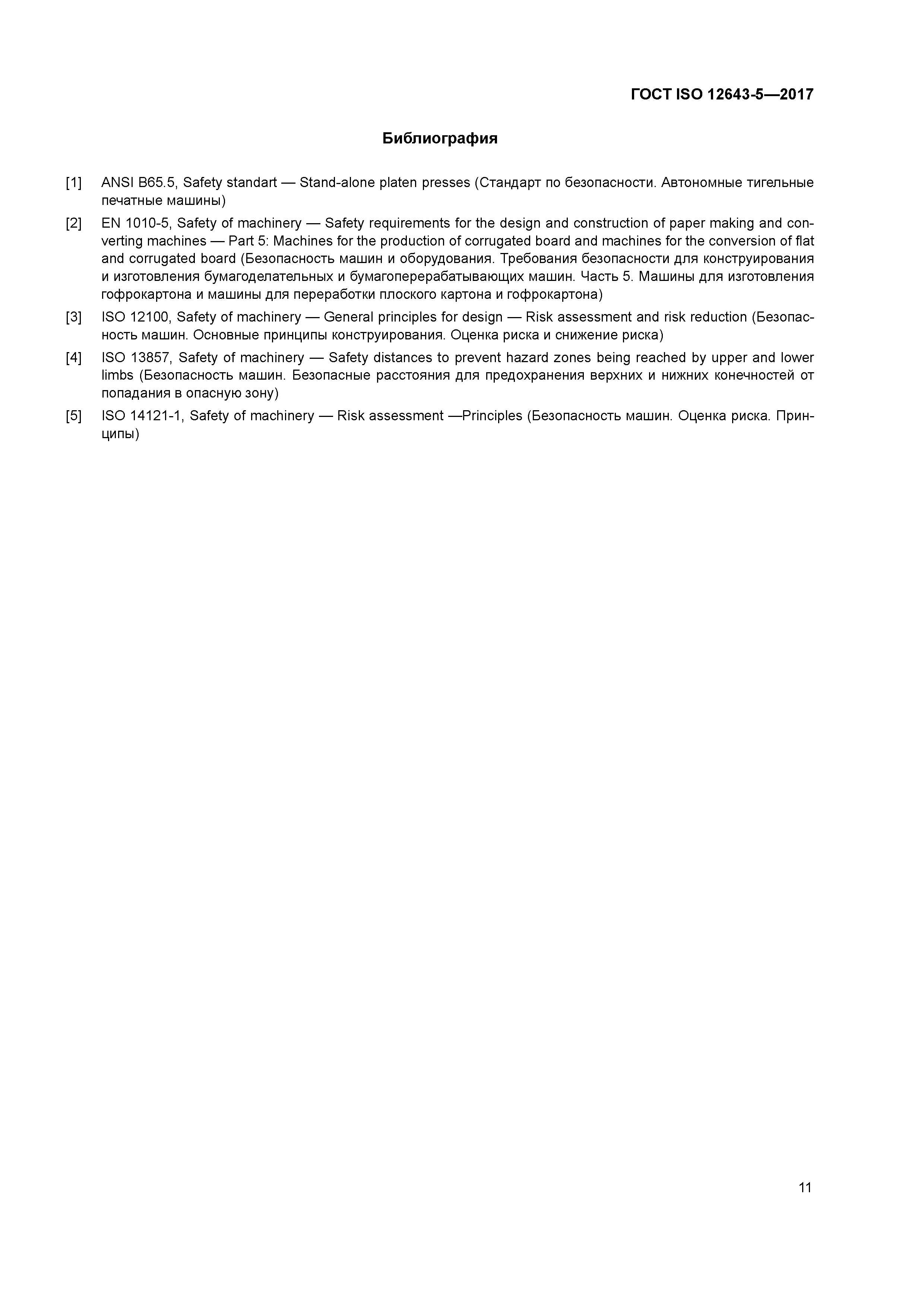 ГОСТ ISO 12643-5-2017