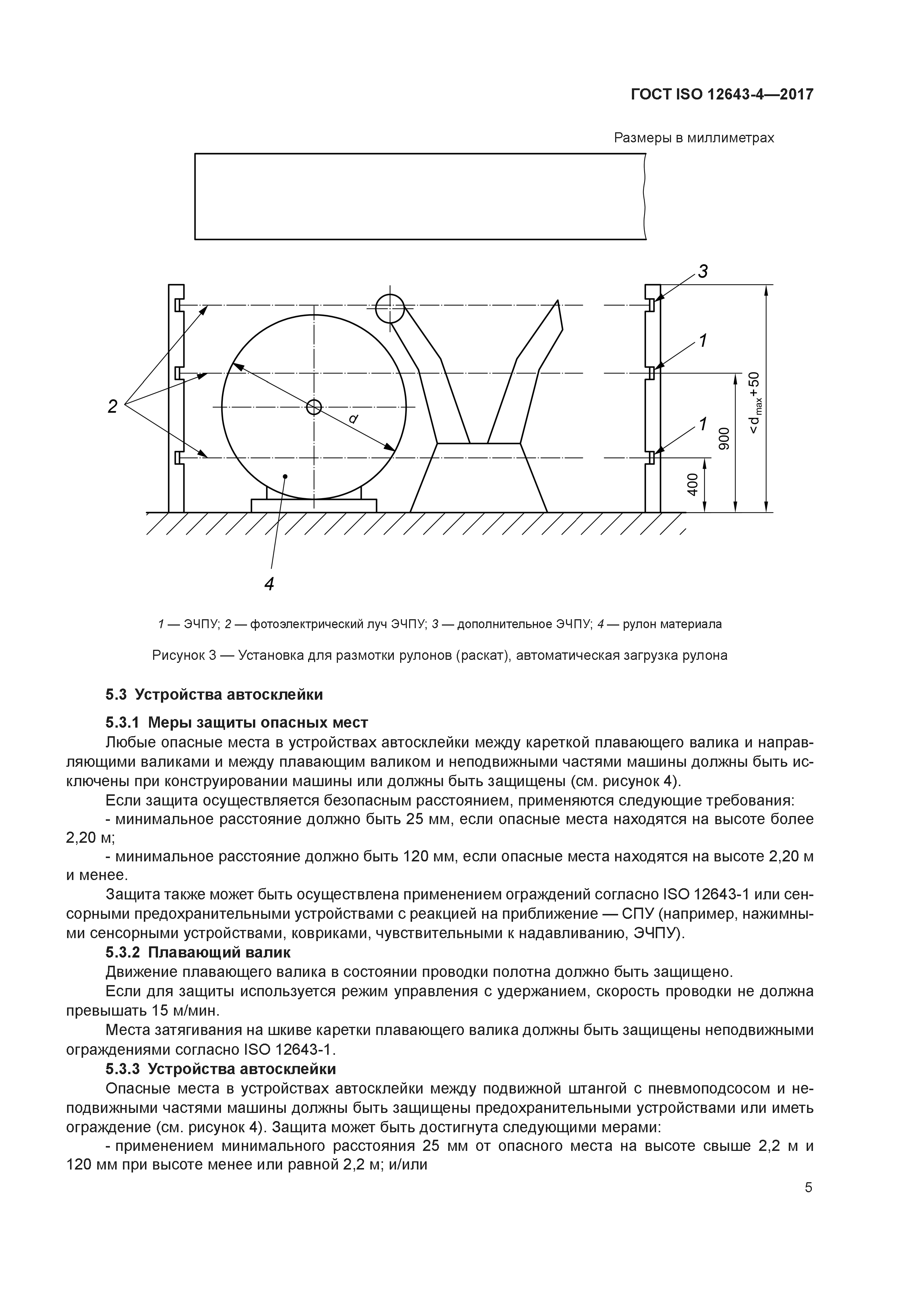 ГОСТ ISO 12643-4-2017