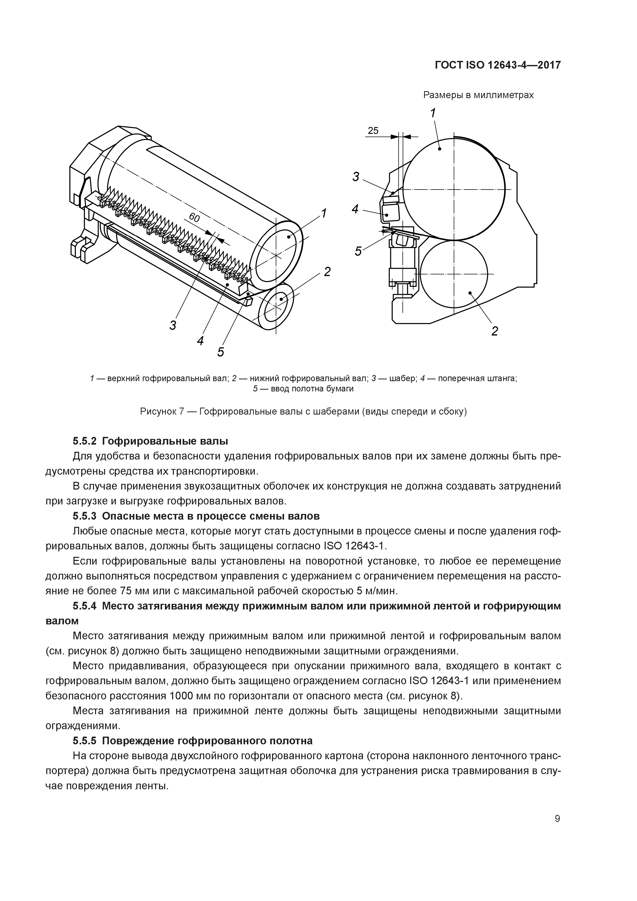 ГОСТ ISO 12643-4-2017