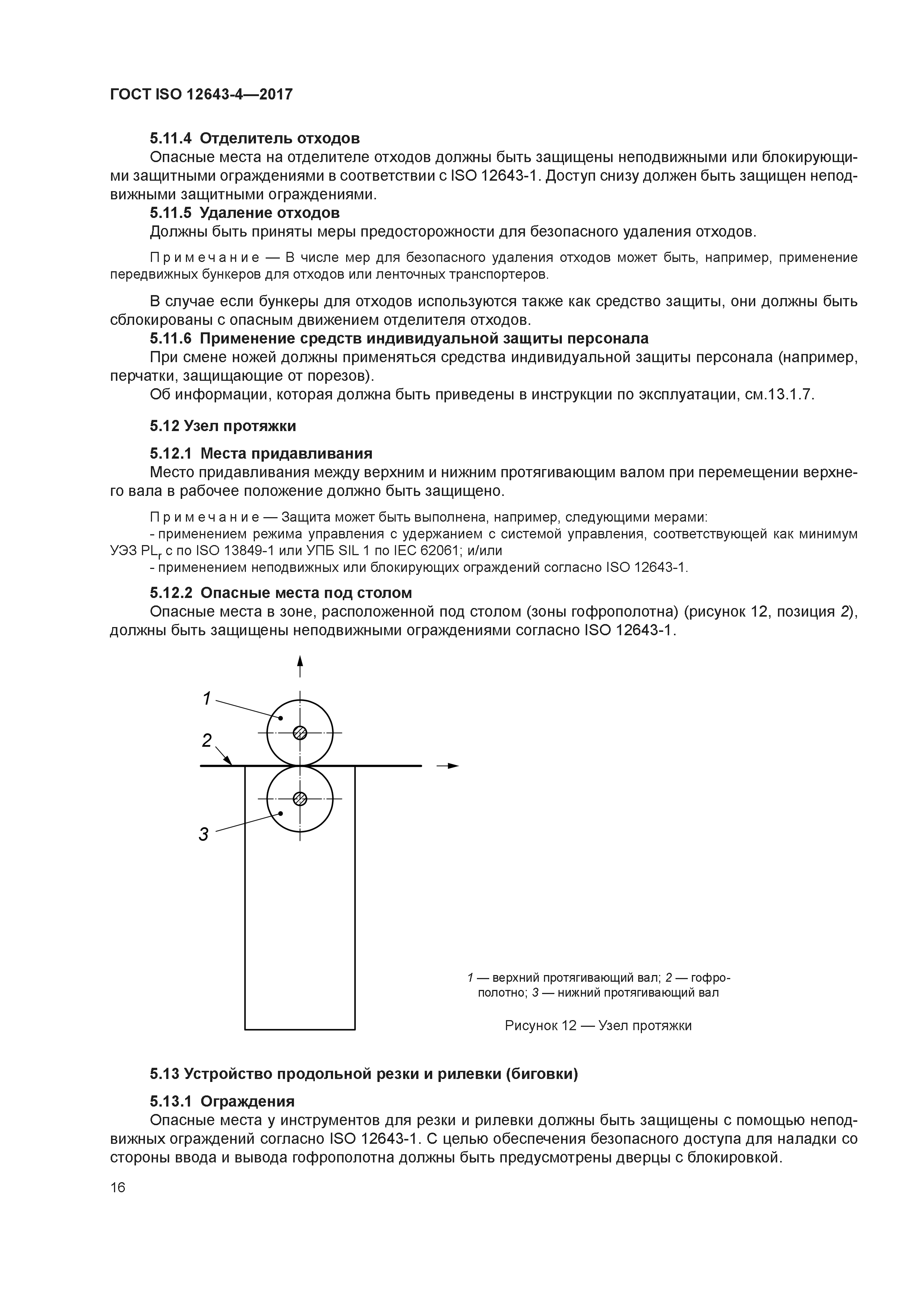 ГОСТ ISO 12643-4-2017