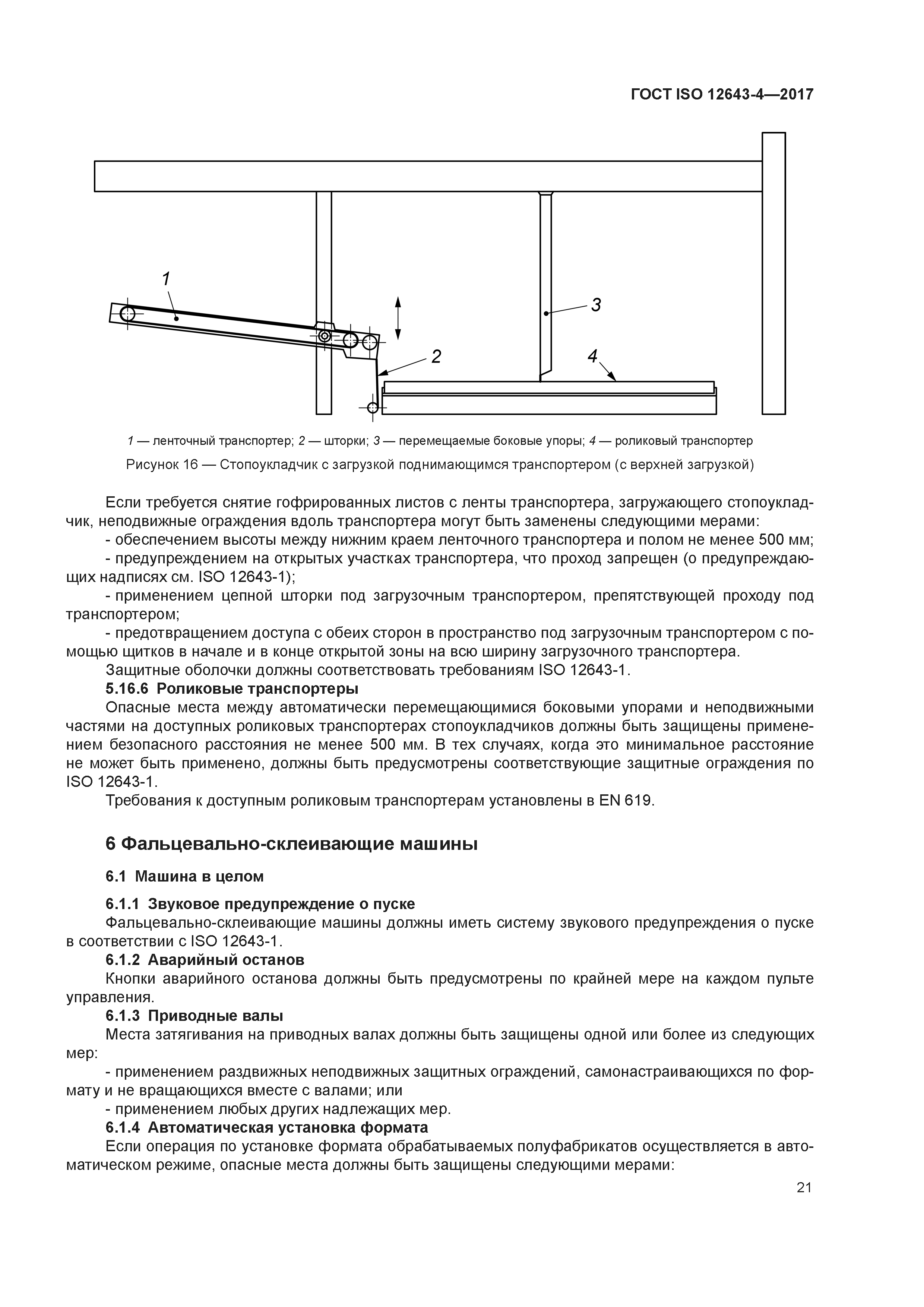 ГОСТ ISO 12643-4-2017