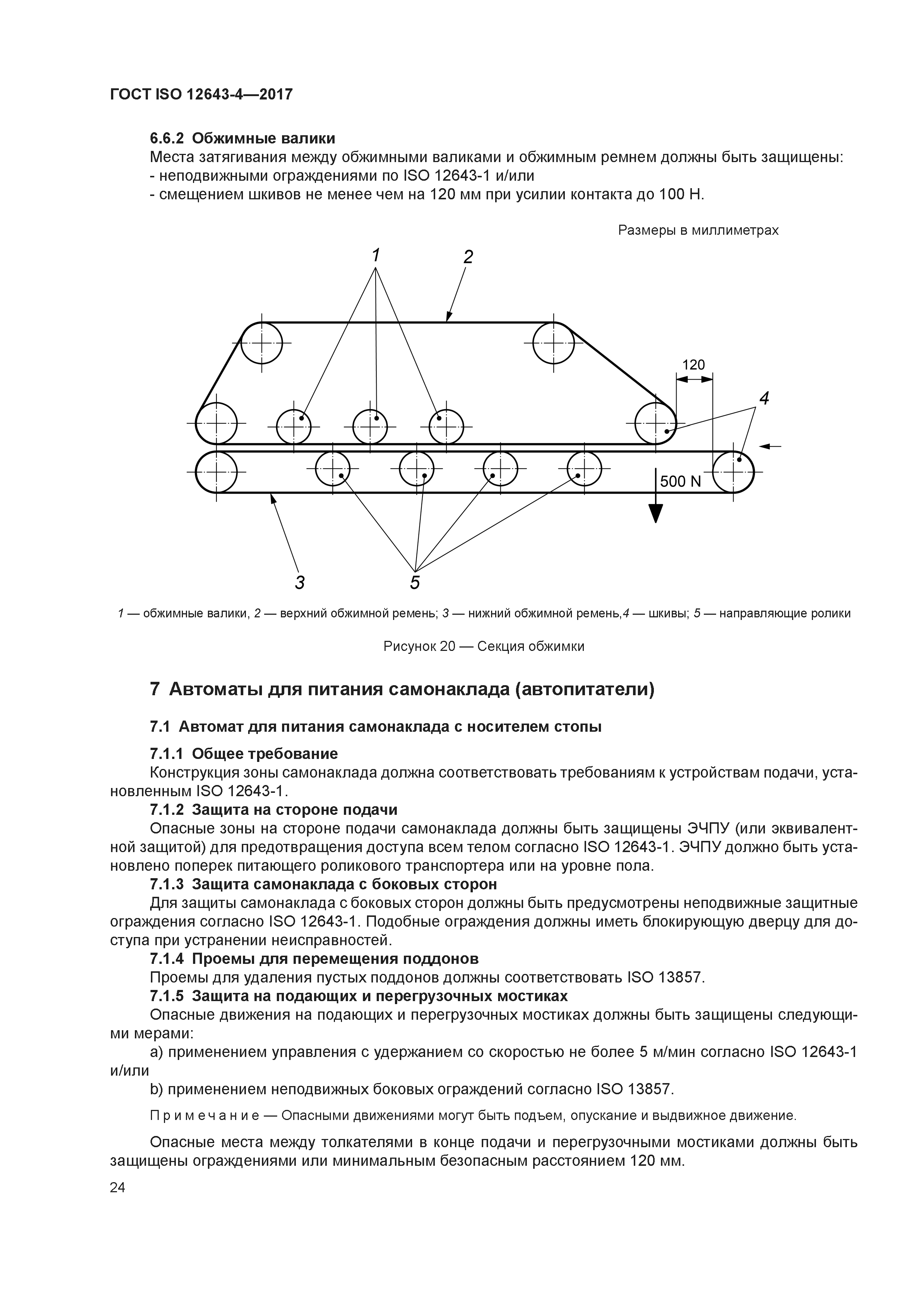 ГОСТ ISO 12643-4-2017