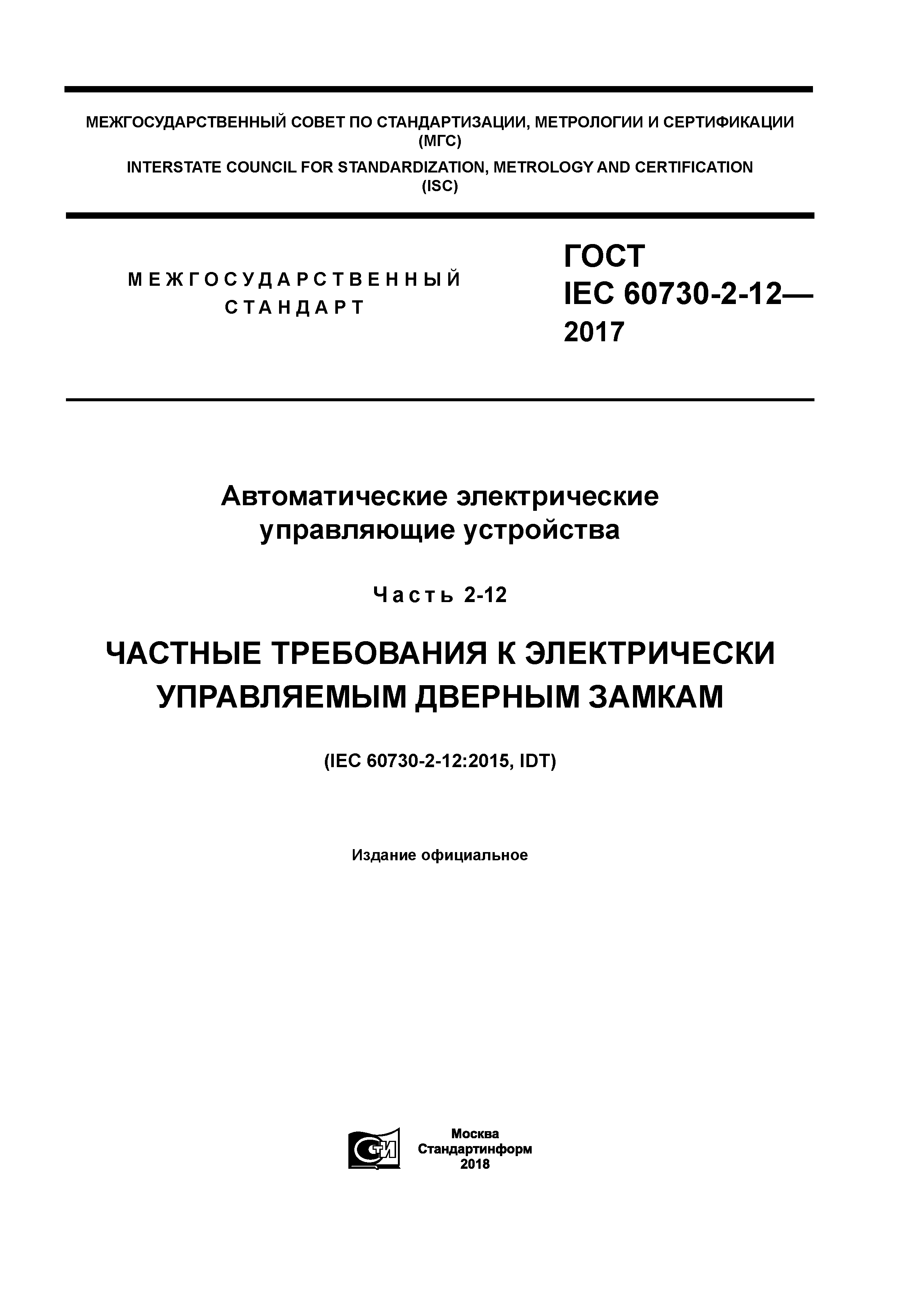 ГОСТ IEC 60730-2-12-2017