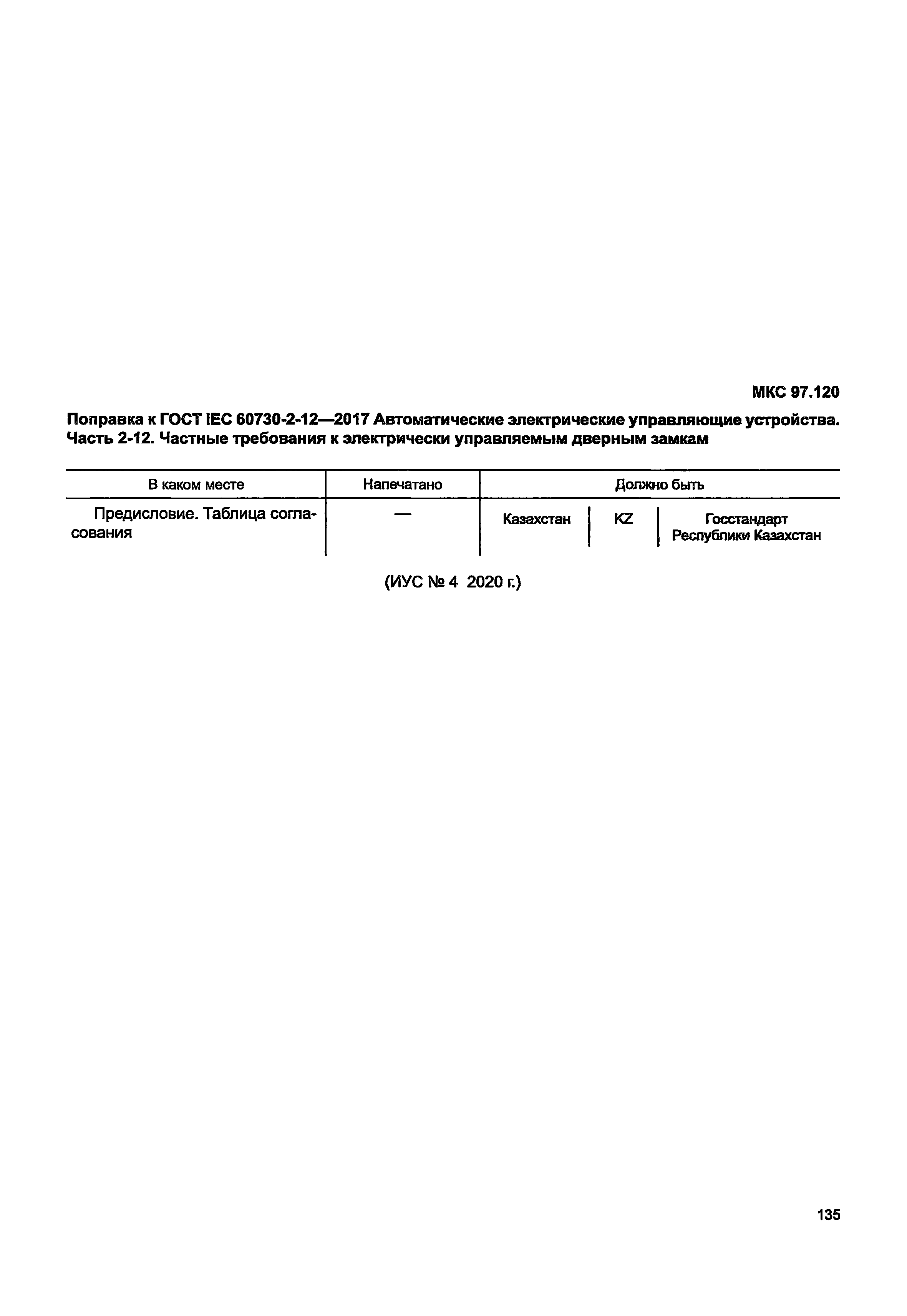 ГОСТ IEC 60730-2-12-2017