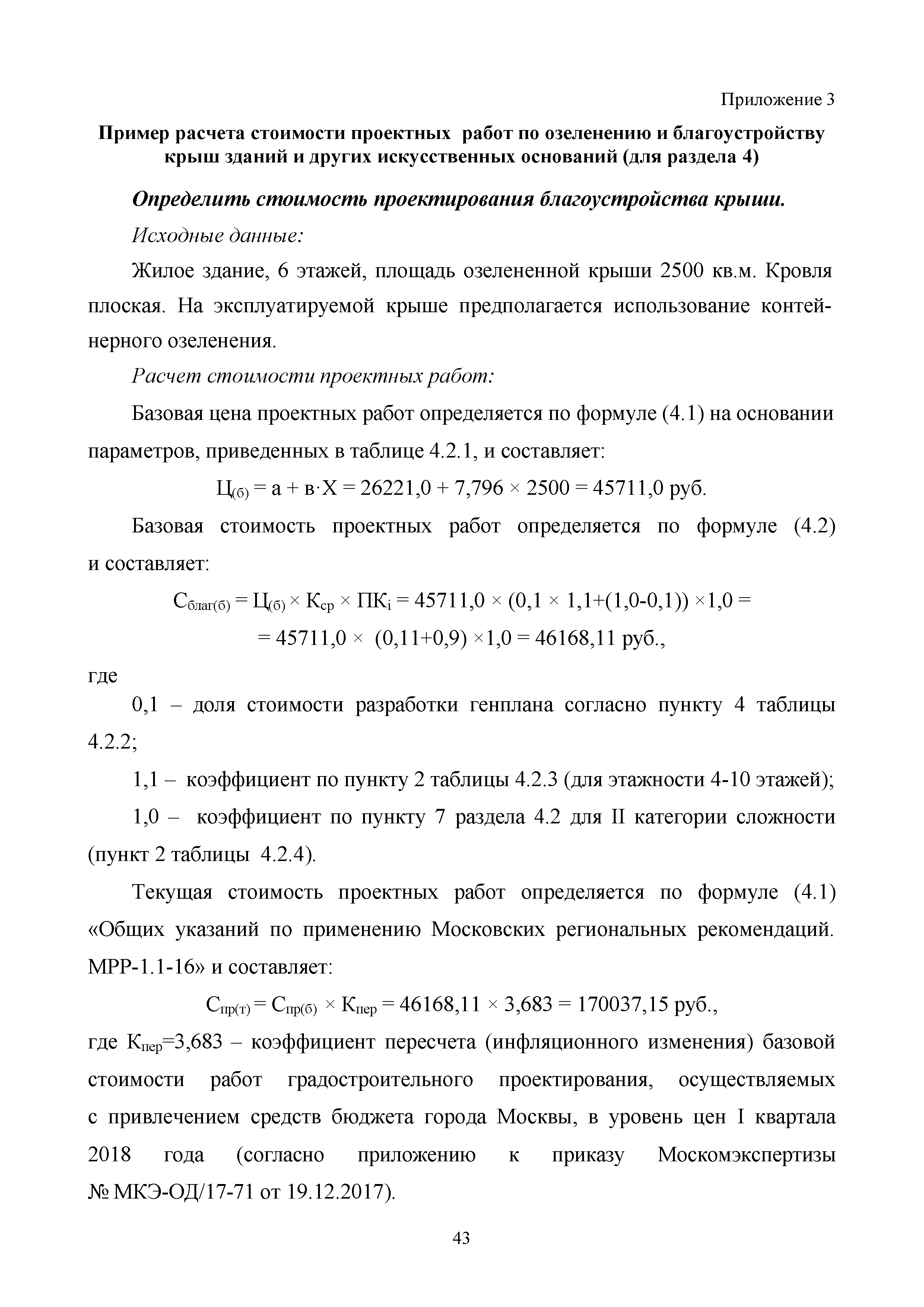 Скачать МРР 7.1.02-18 Комплексное благоустройство территорий, крыш зданий и  других искусственных оснований