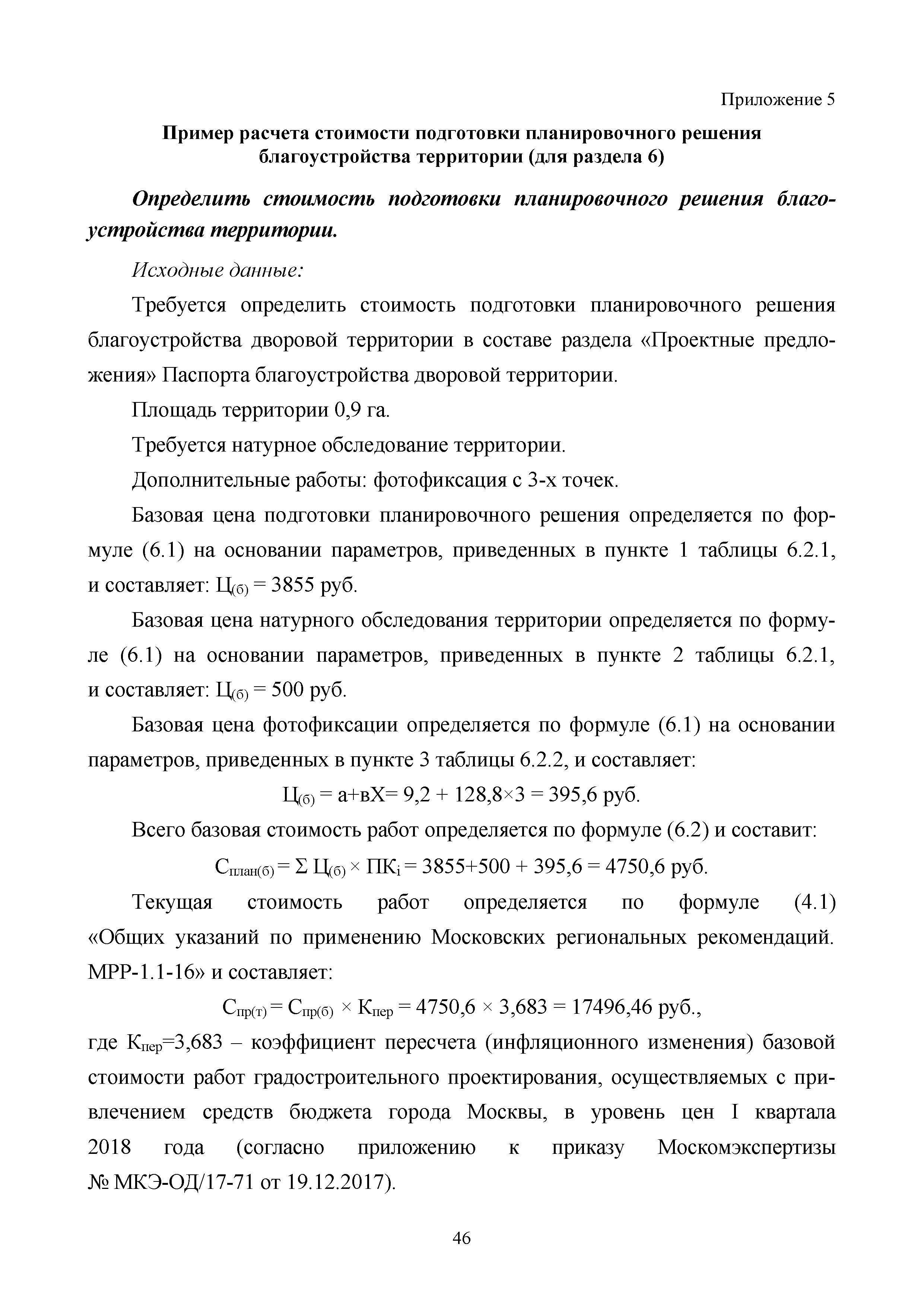 Скачать МРР 7.1.02-18 Комплексное благоустройство территорий, крыш зданий и  других искусственных оснований