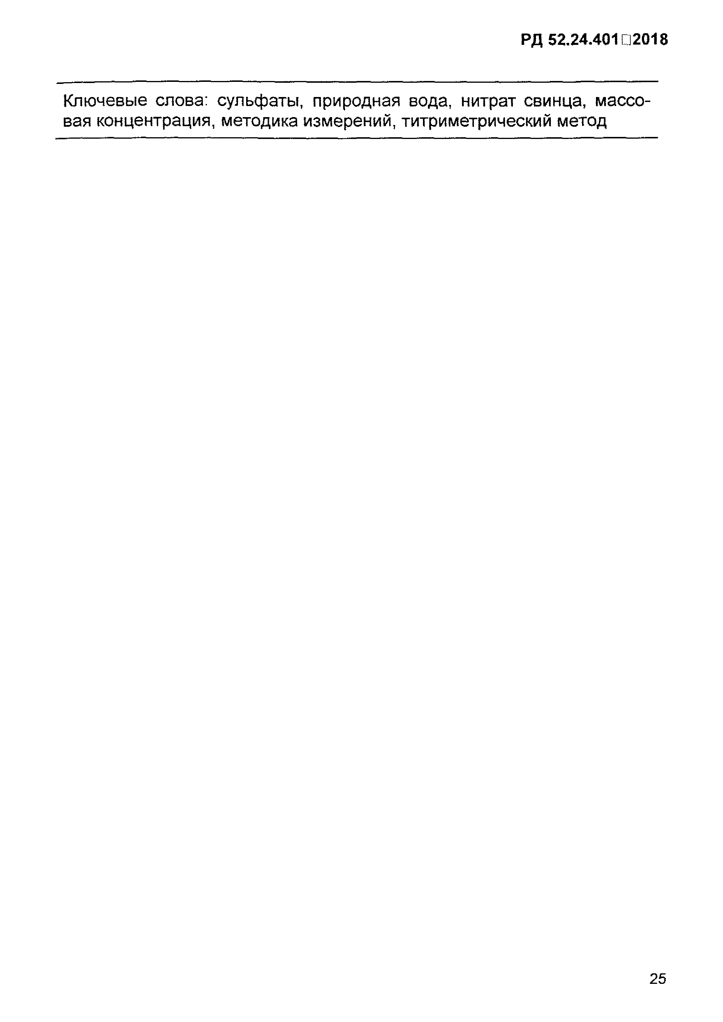 РД 52.24.401-2018