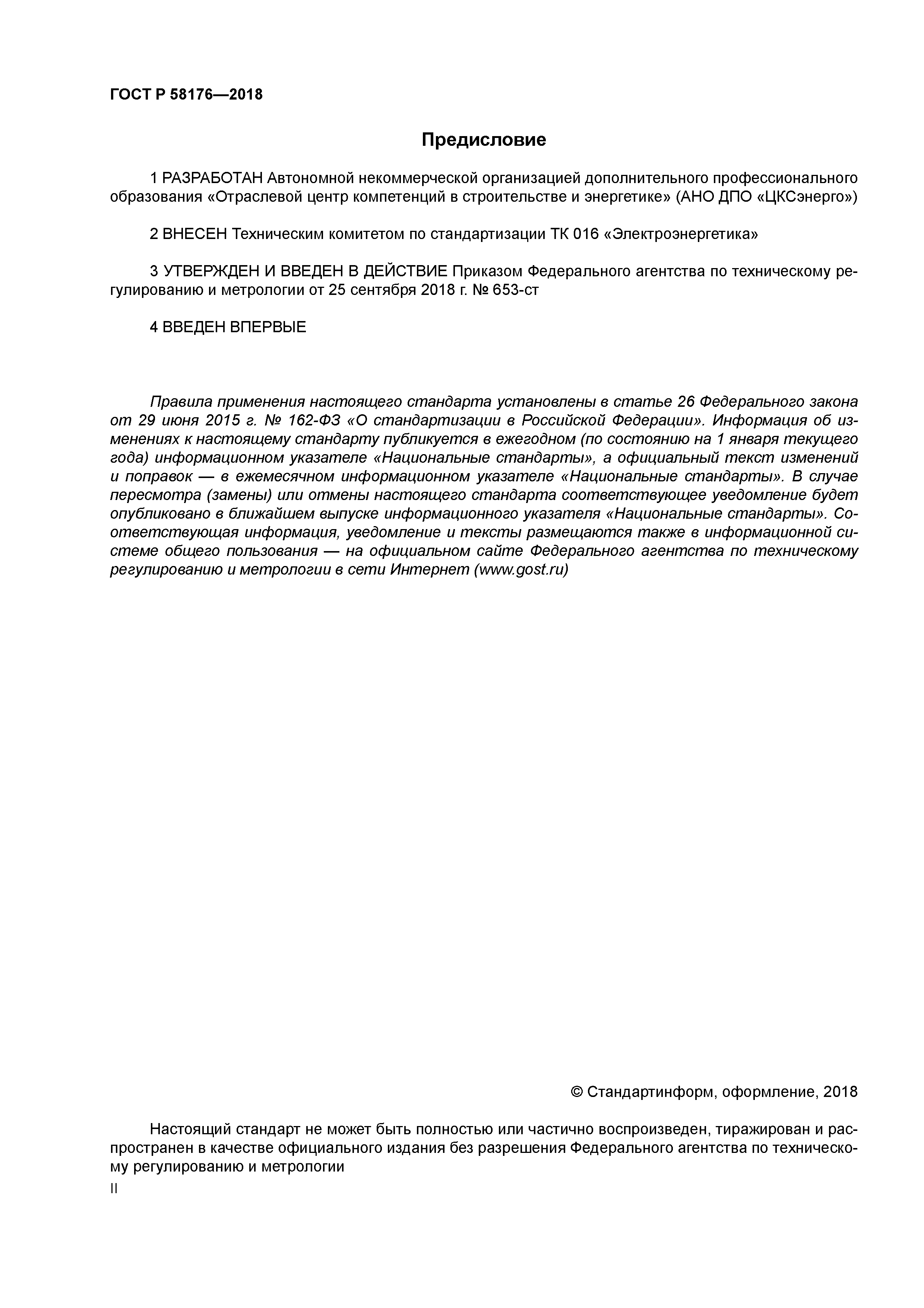 ГОСТ Р 58176-2018