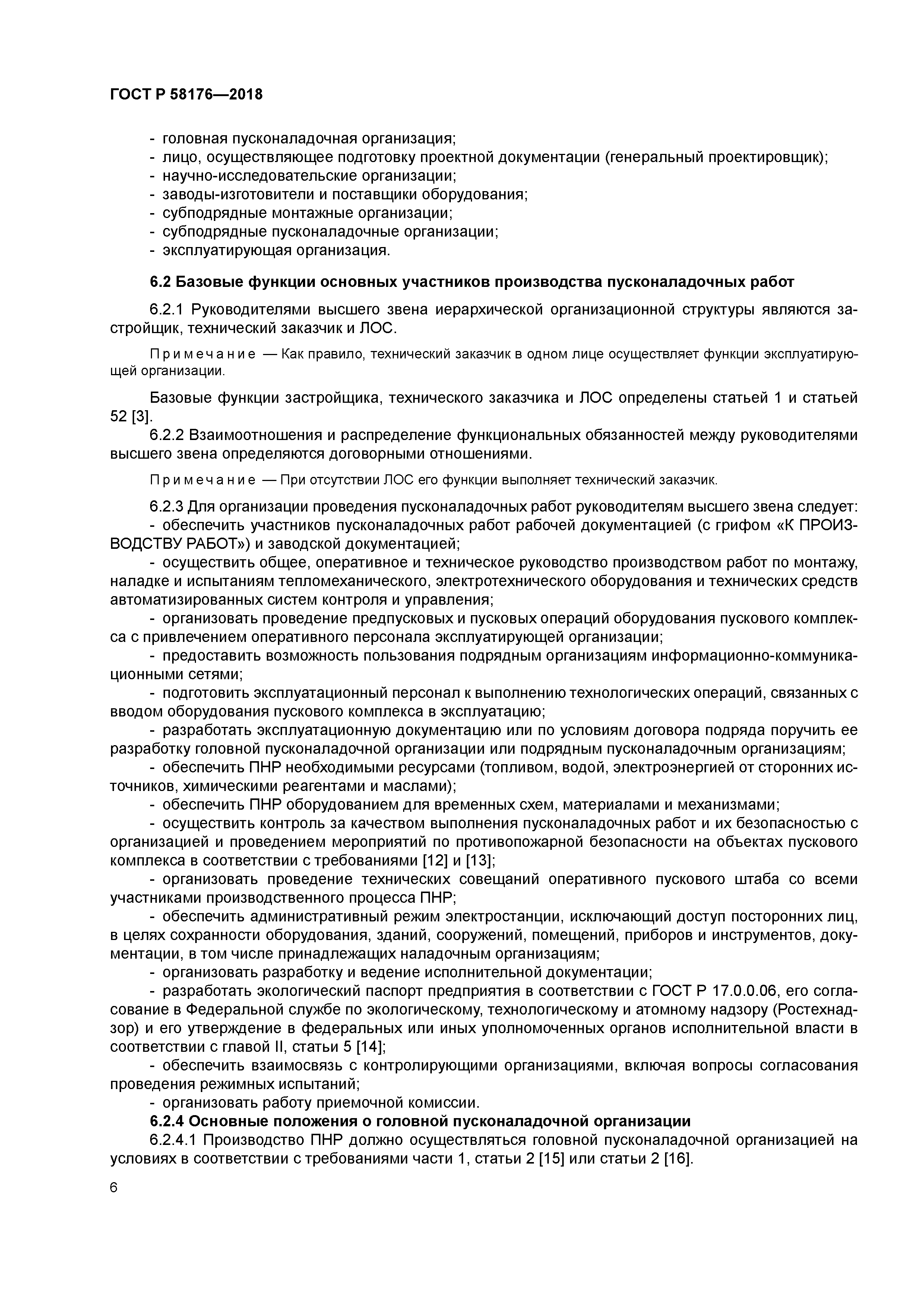 ГОСТ Р 58176-2018