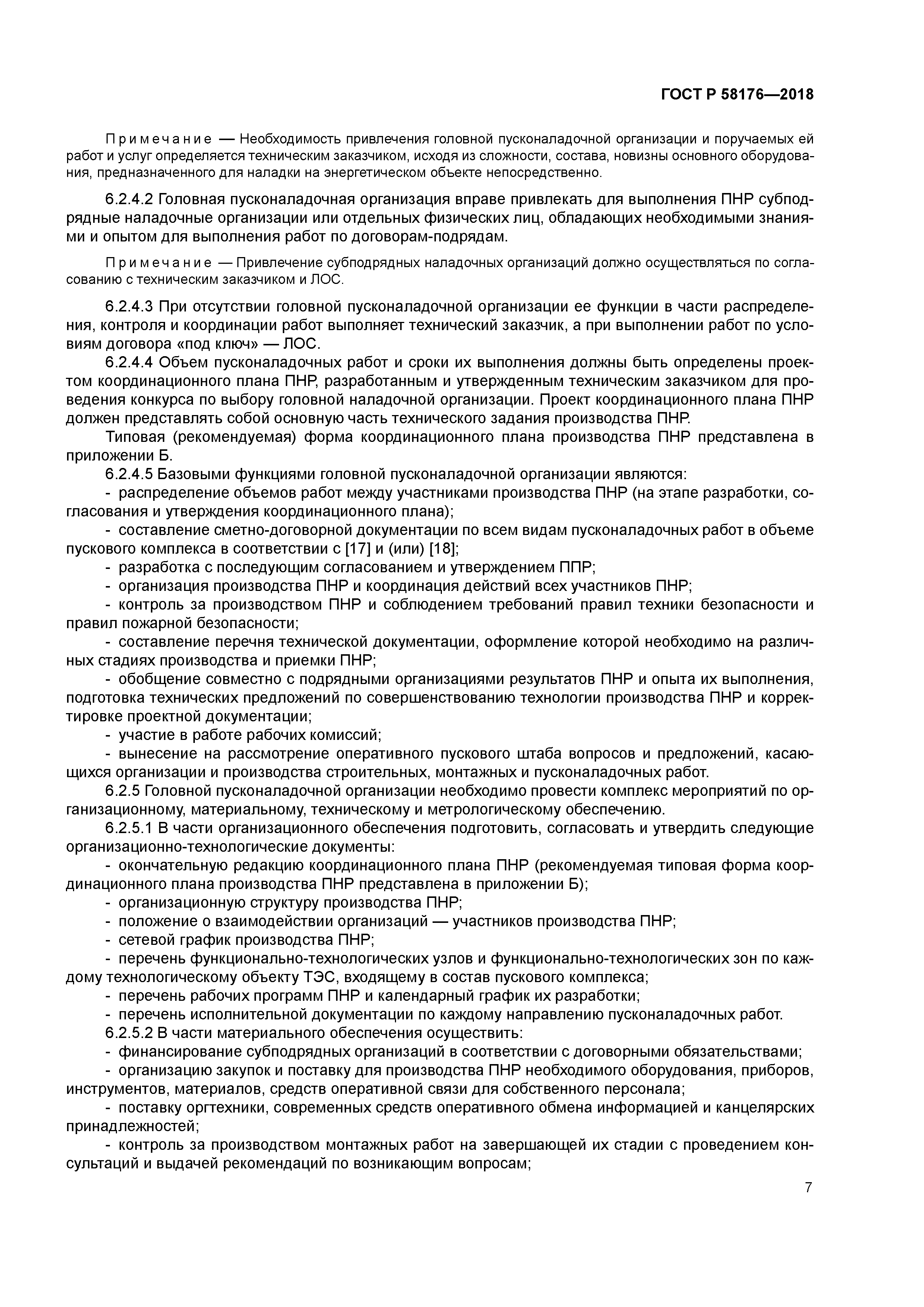 ГОСТ Р 58176-2018