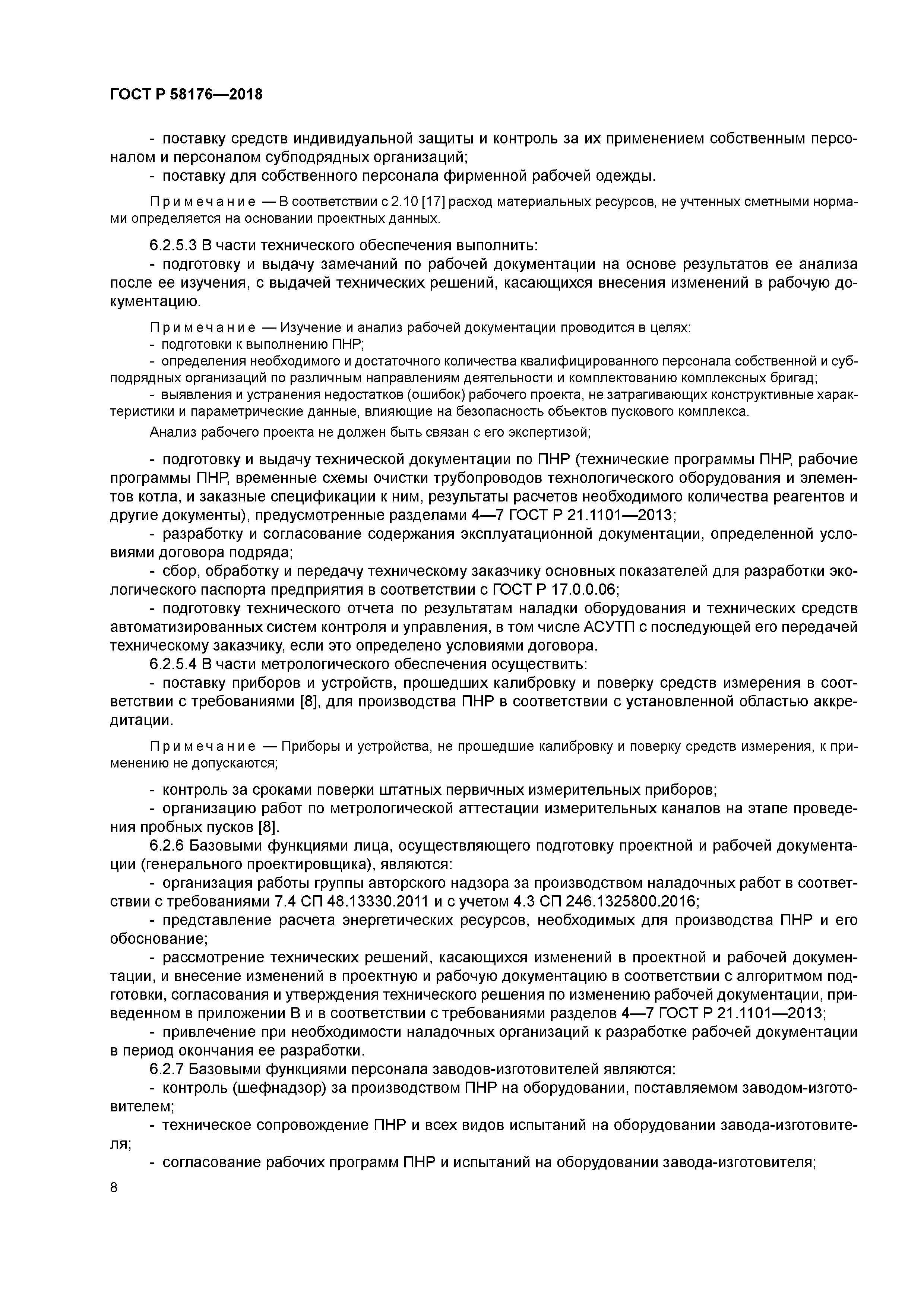 ГОСТ Р 58176-2018