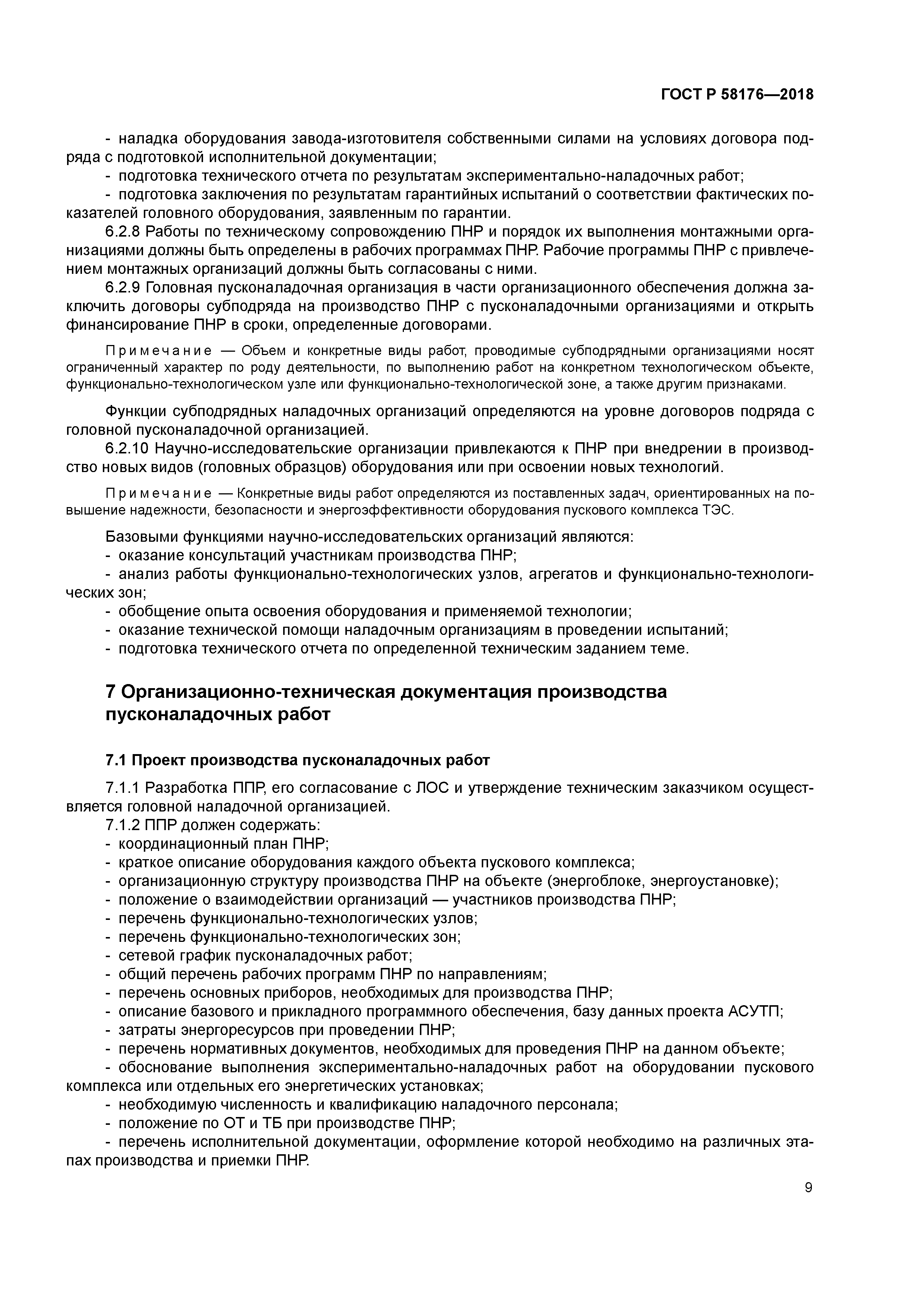 ГОСТ Р 58176-2018