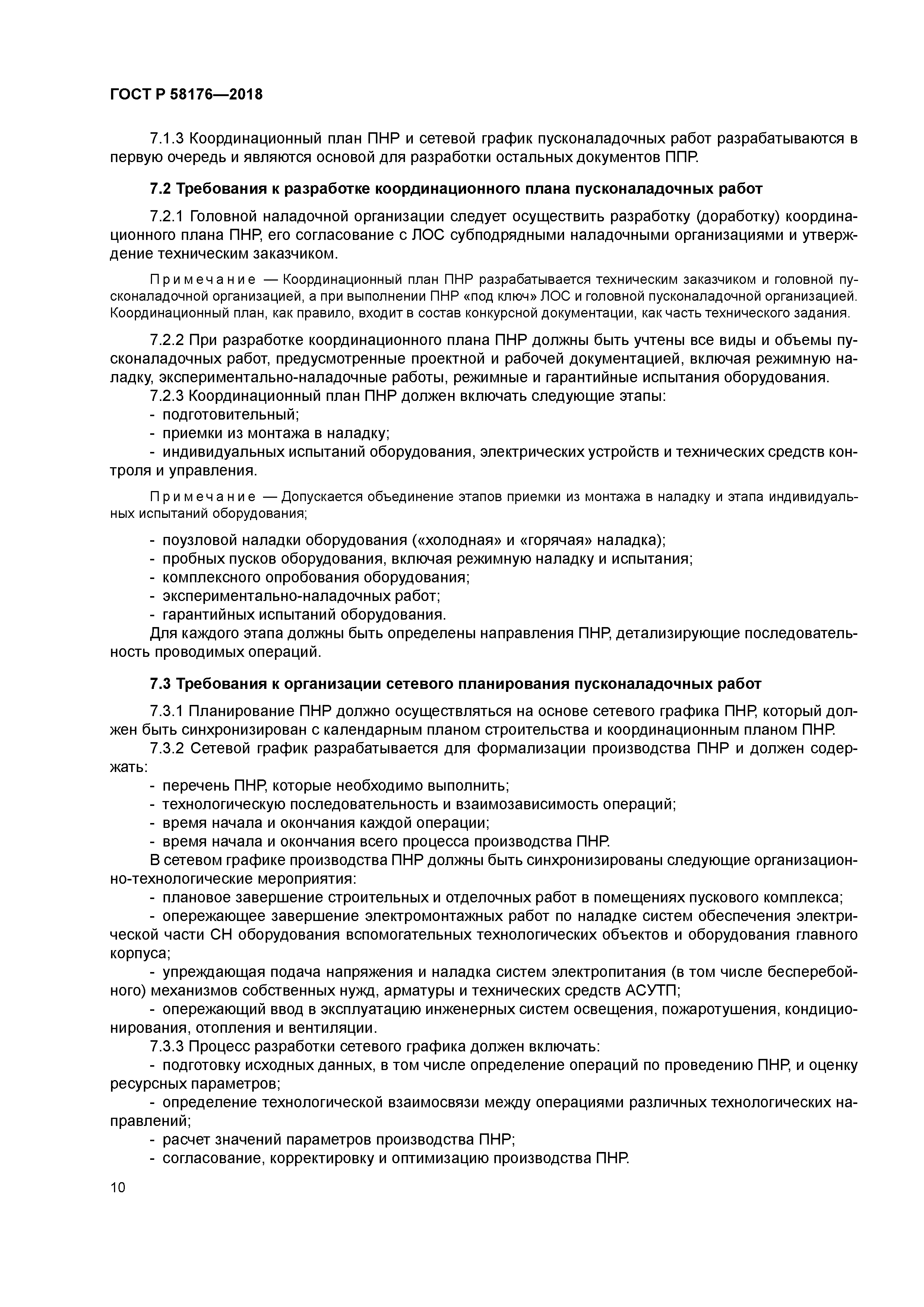 ГОСТ Р 58176-2018