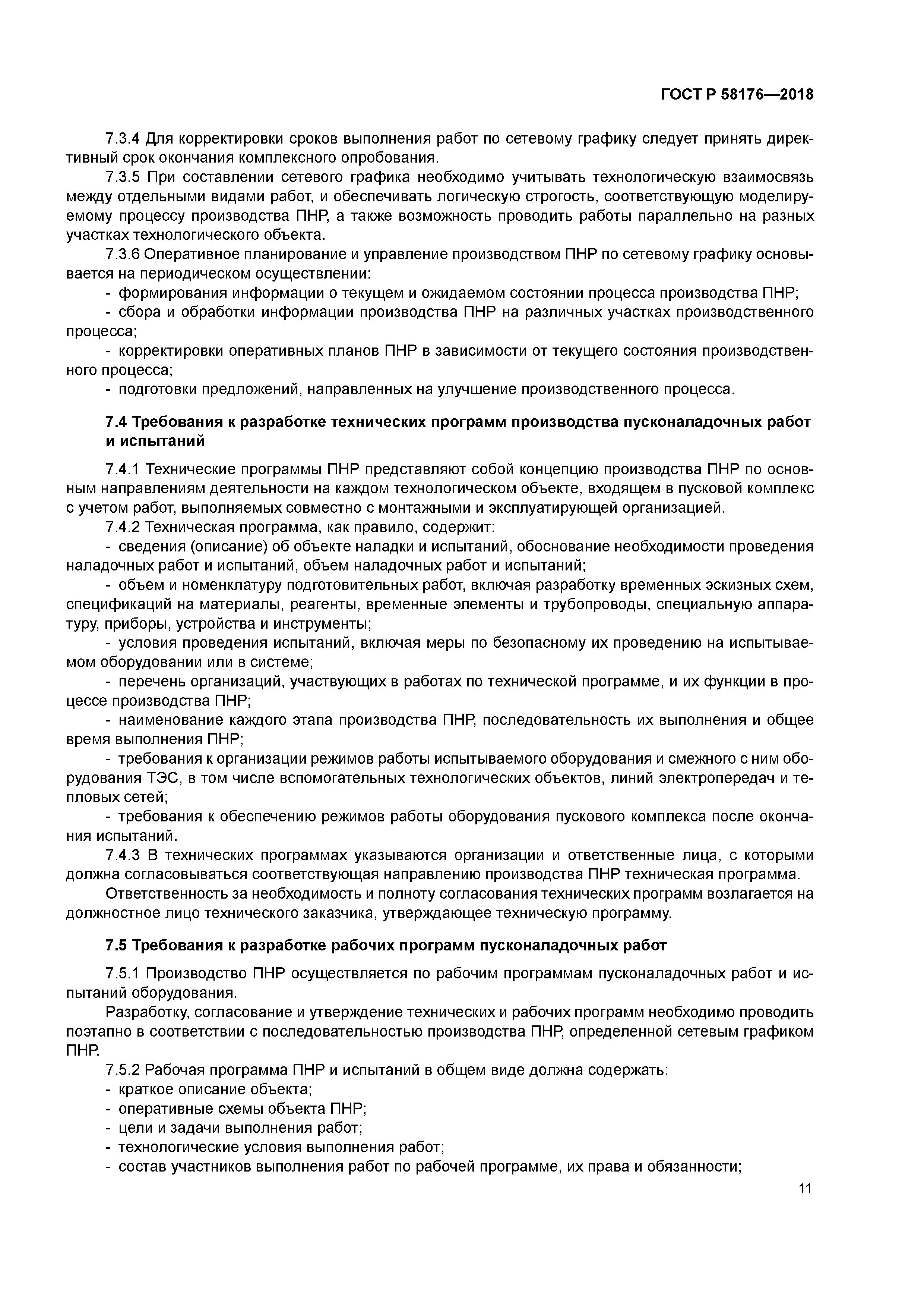 ГОСТ Р 58176-2018