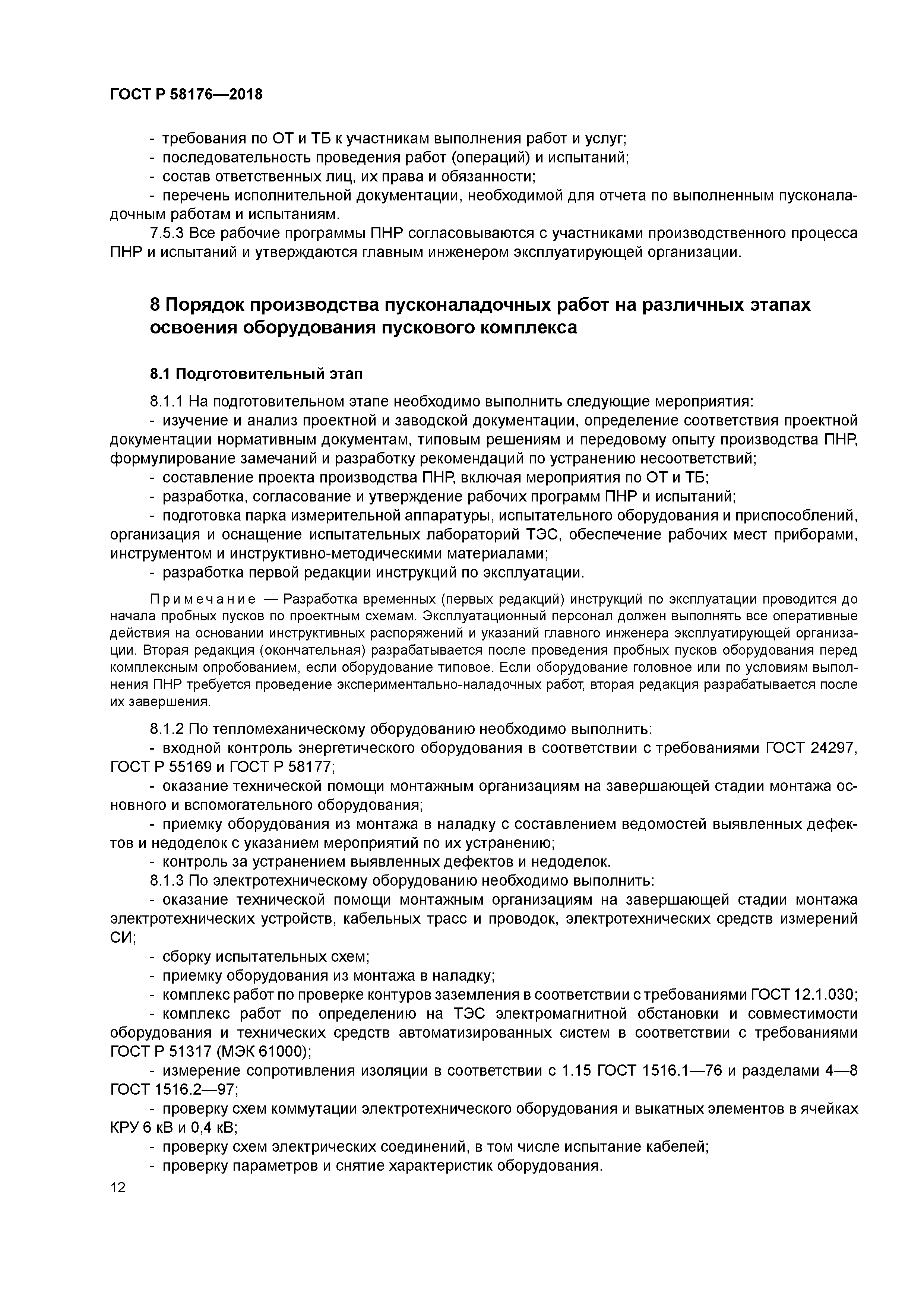 ГОСТ Р 58176-2018