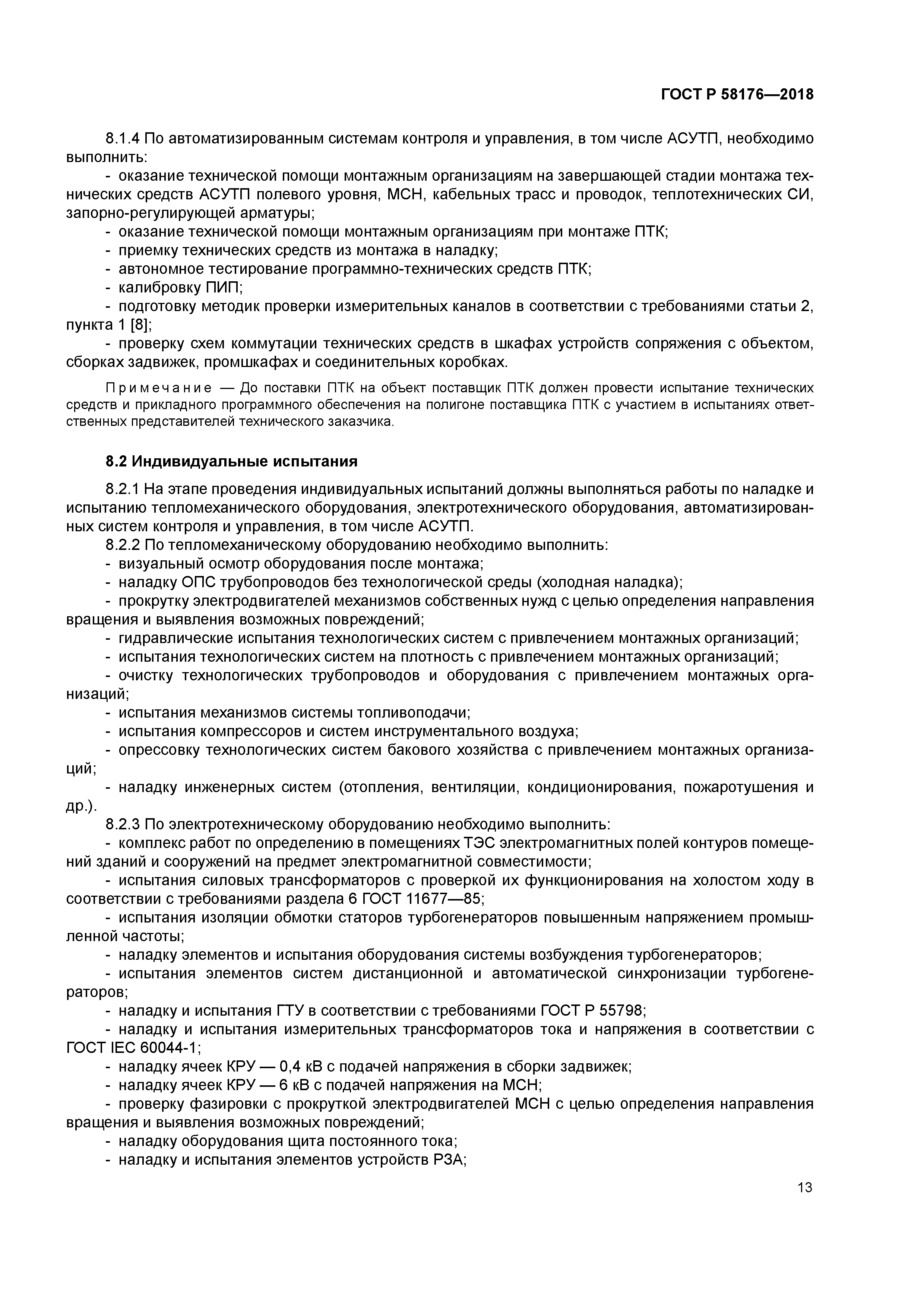 ГОСТ Р 58176-2018