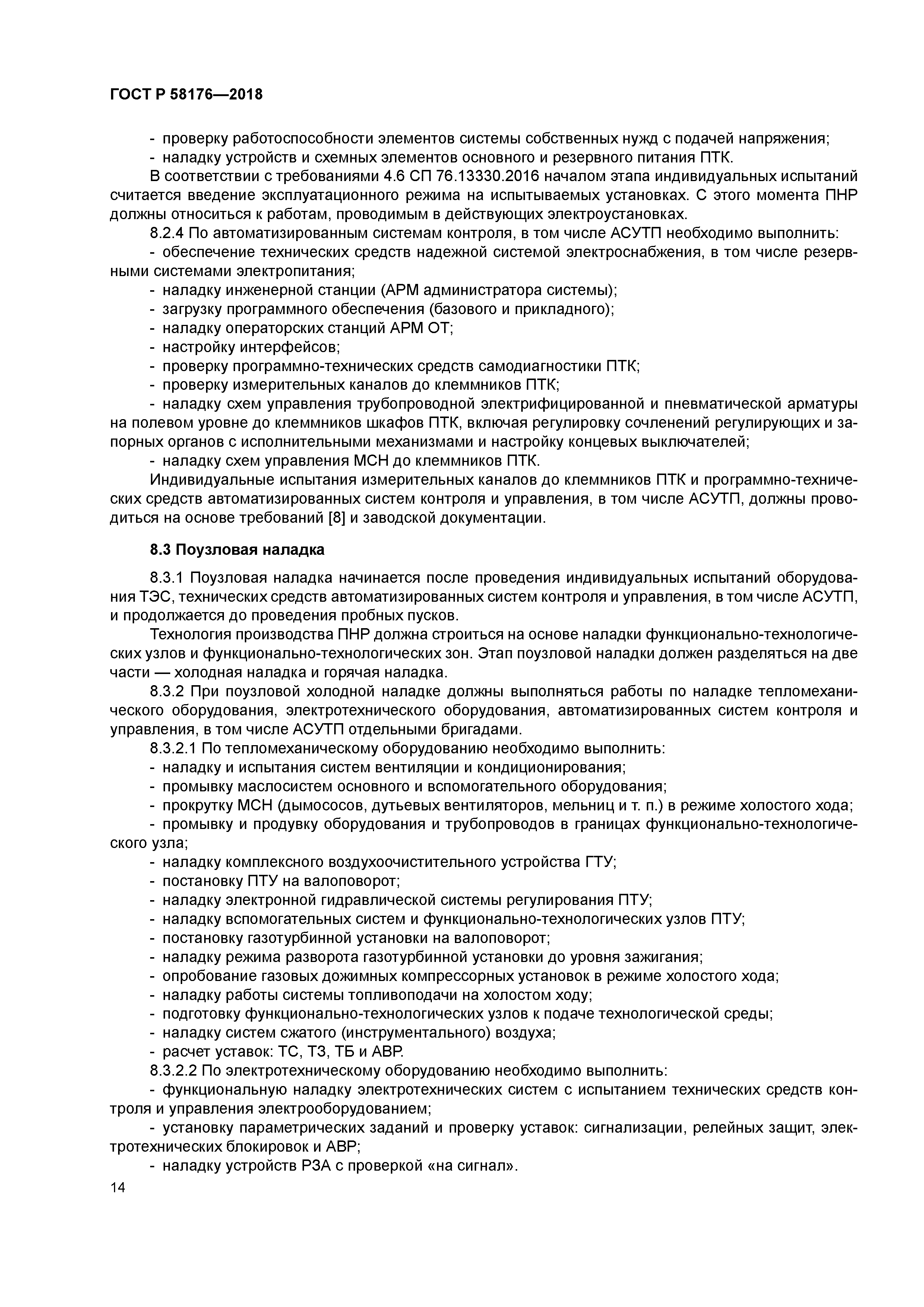 ГОСТ Р 58176-2018