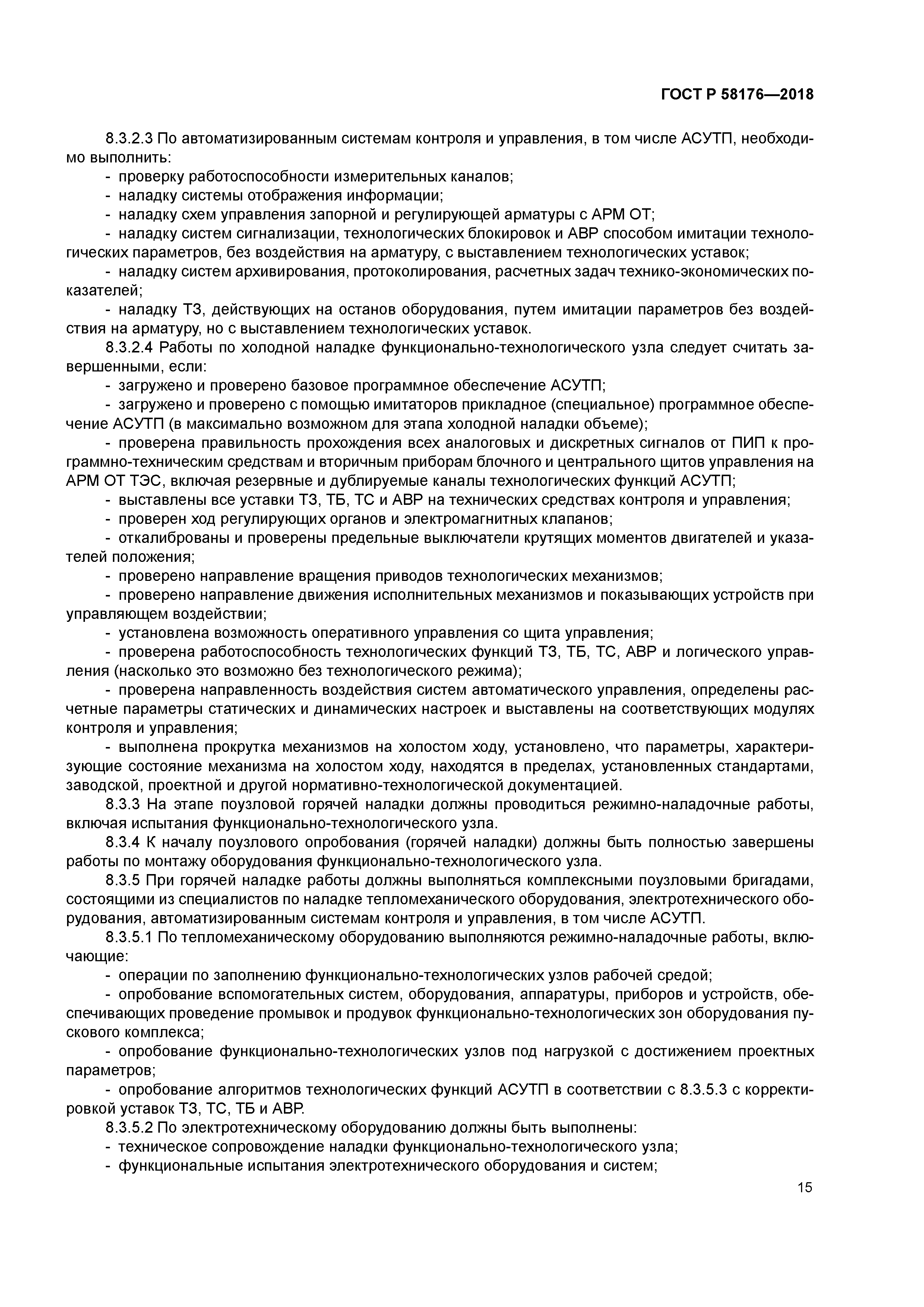 ГОСТ Р 58176-2018