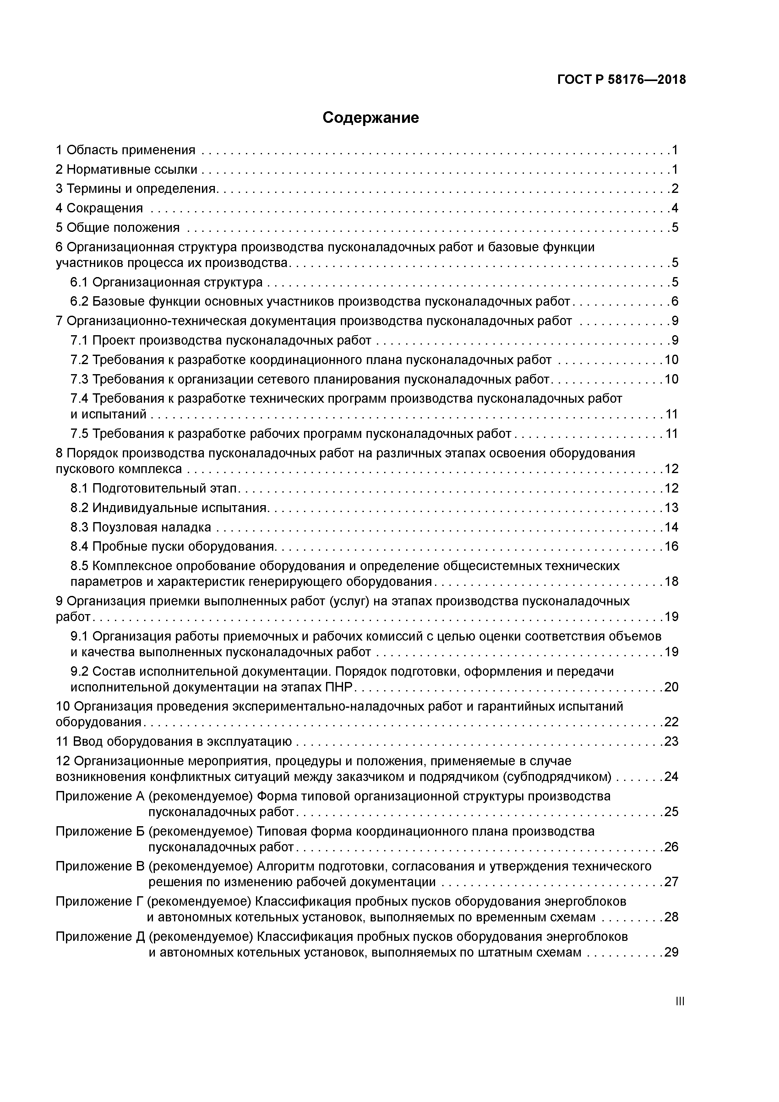ГОСТ Р 58176-2018