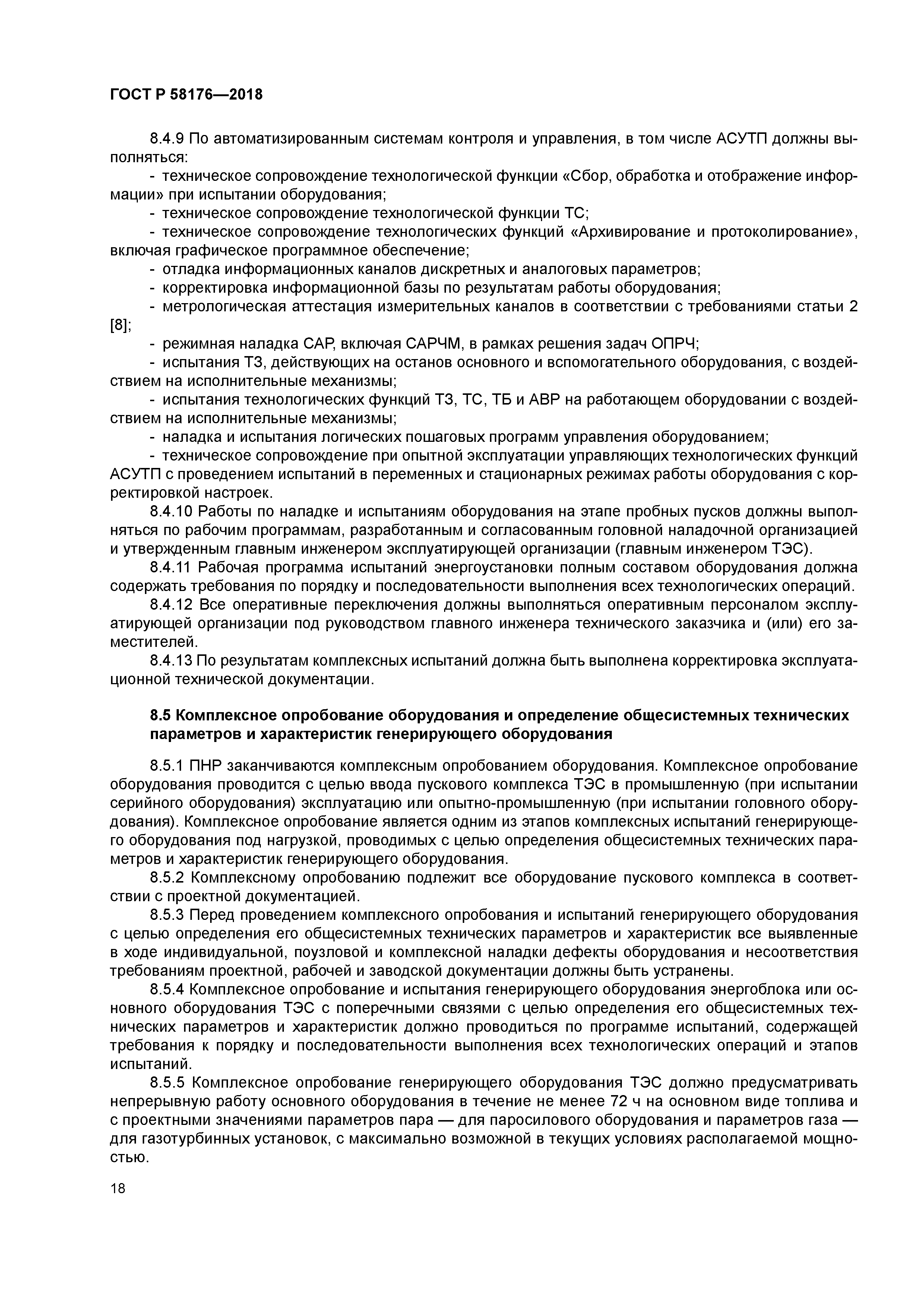 ГОСТ Р 58176-2018