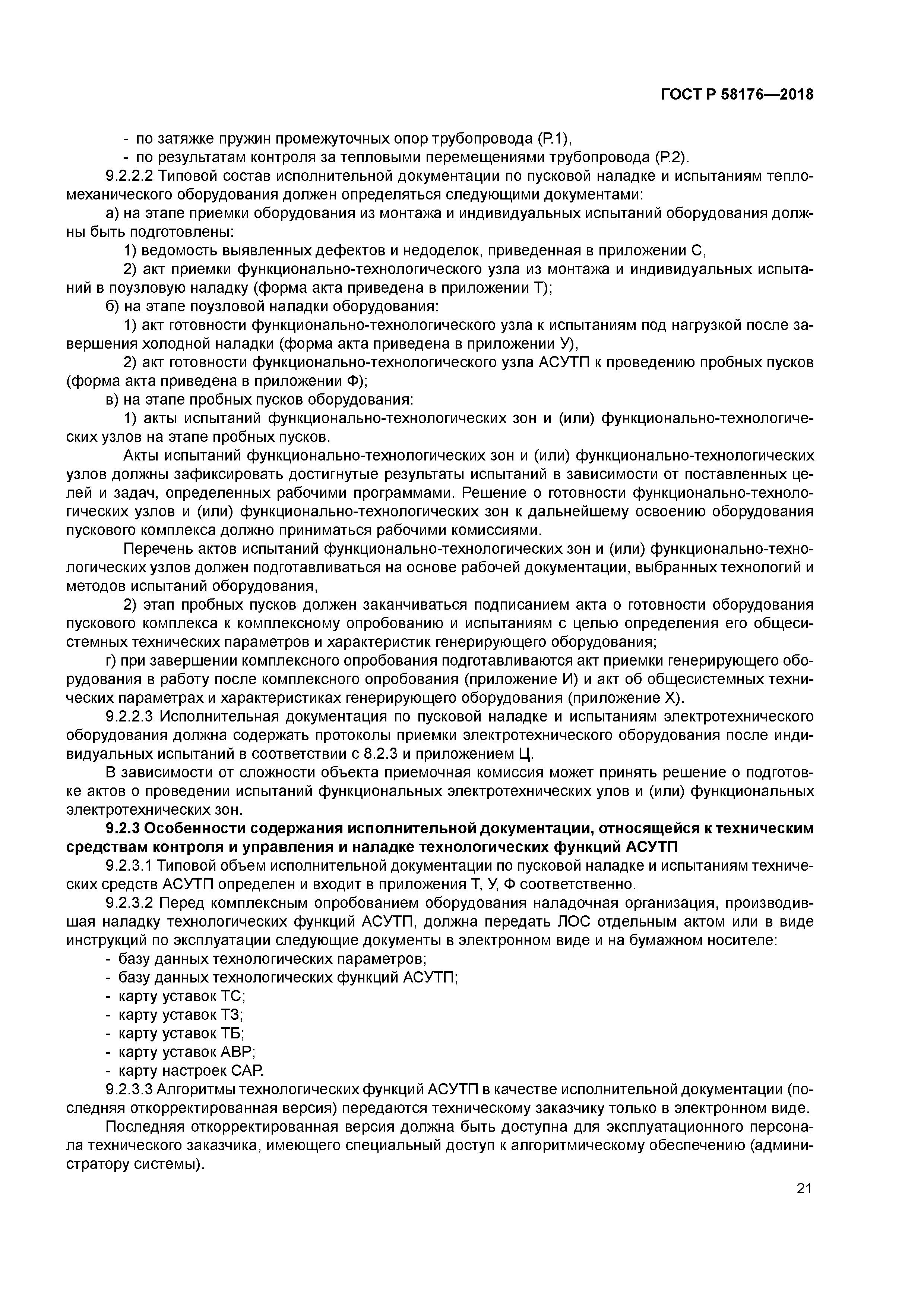 ГОСТ Р 58176-2018