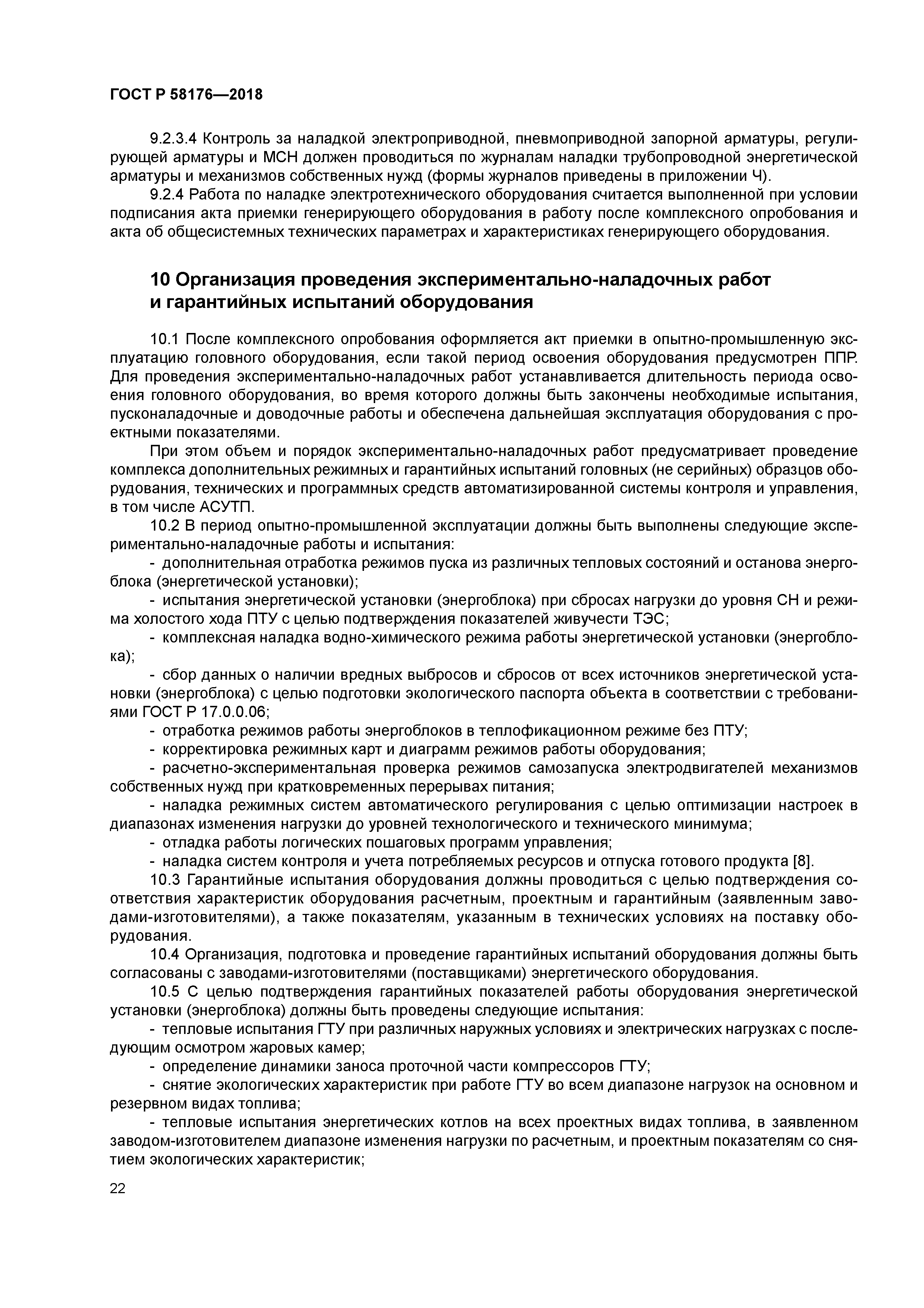 ГОСТ Р 58176-2018