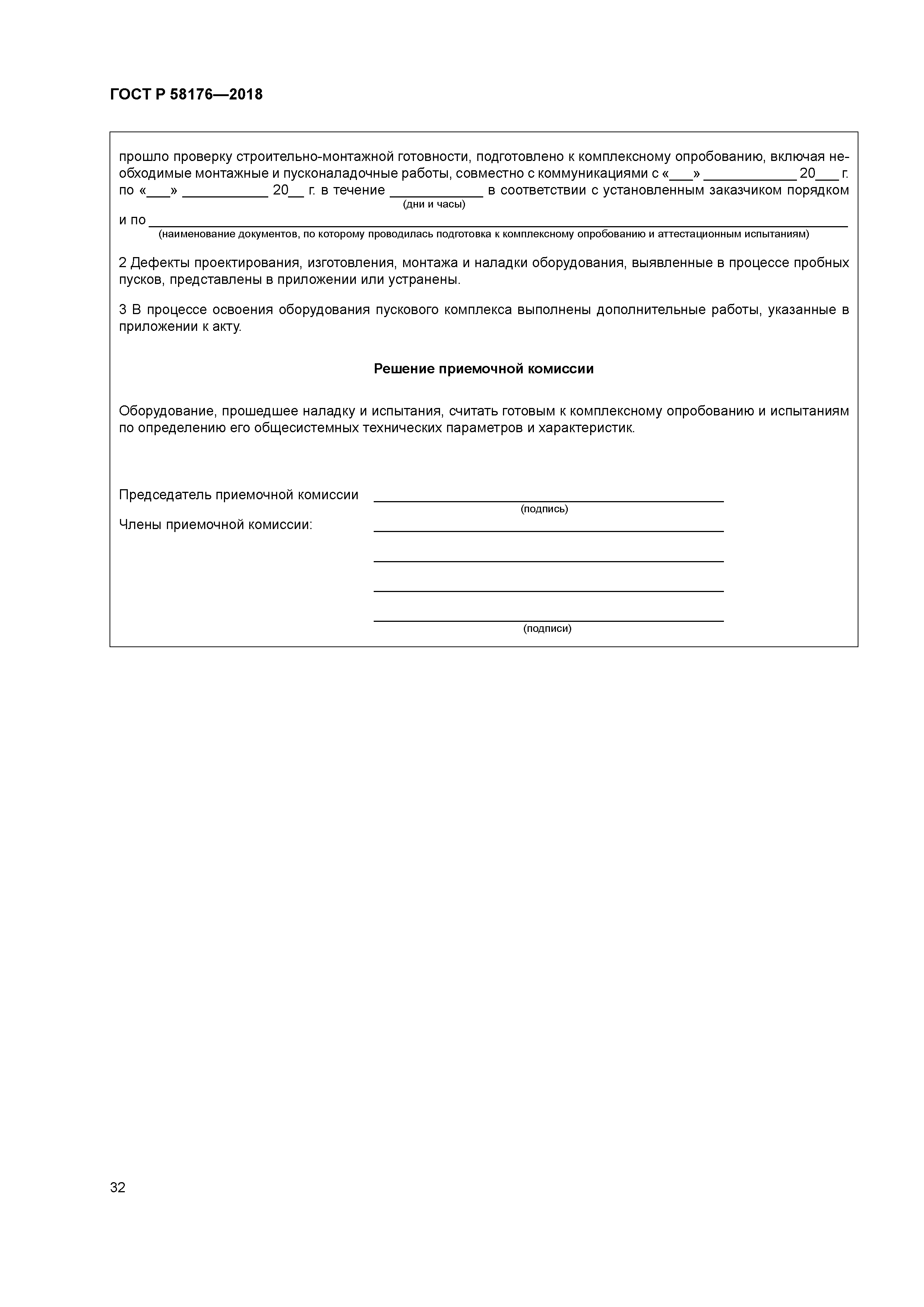 ГОСТ Р 58176-2018