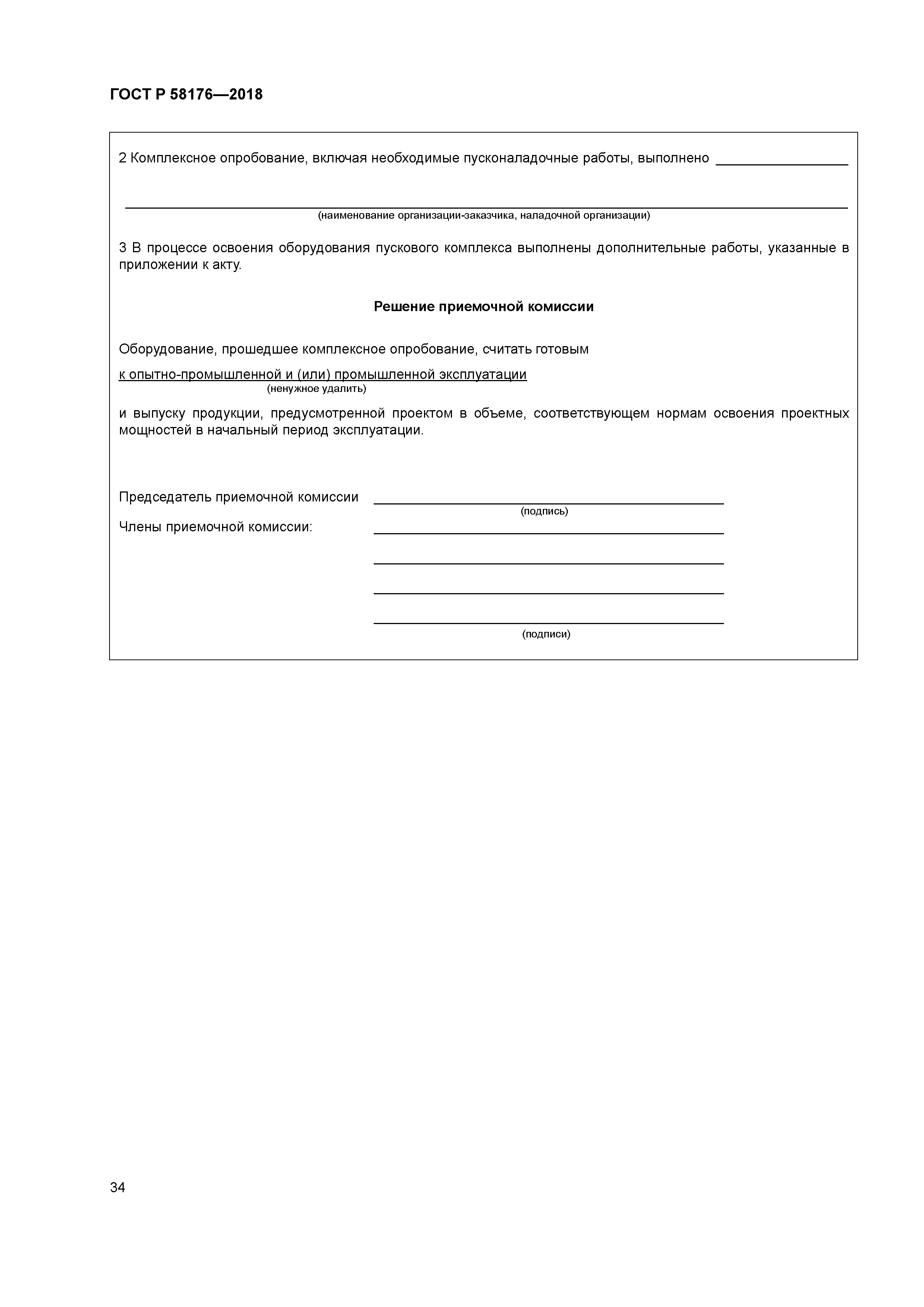 ГОСТ Р 58176-2018