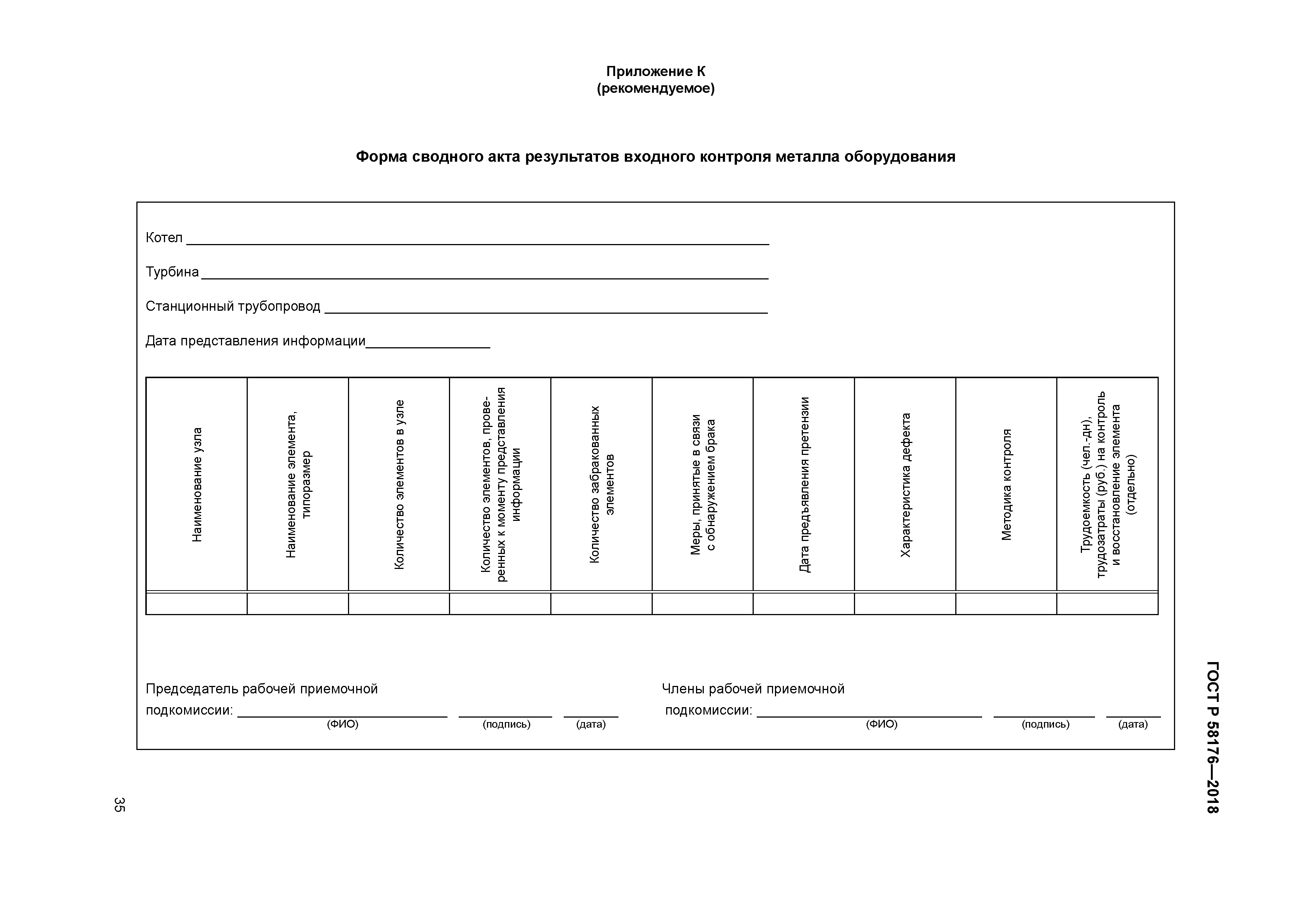 ГОСТ Р 58176-2018