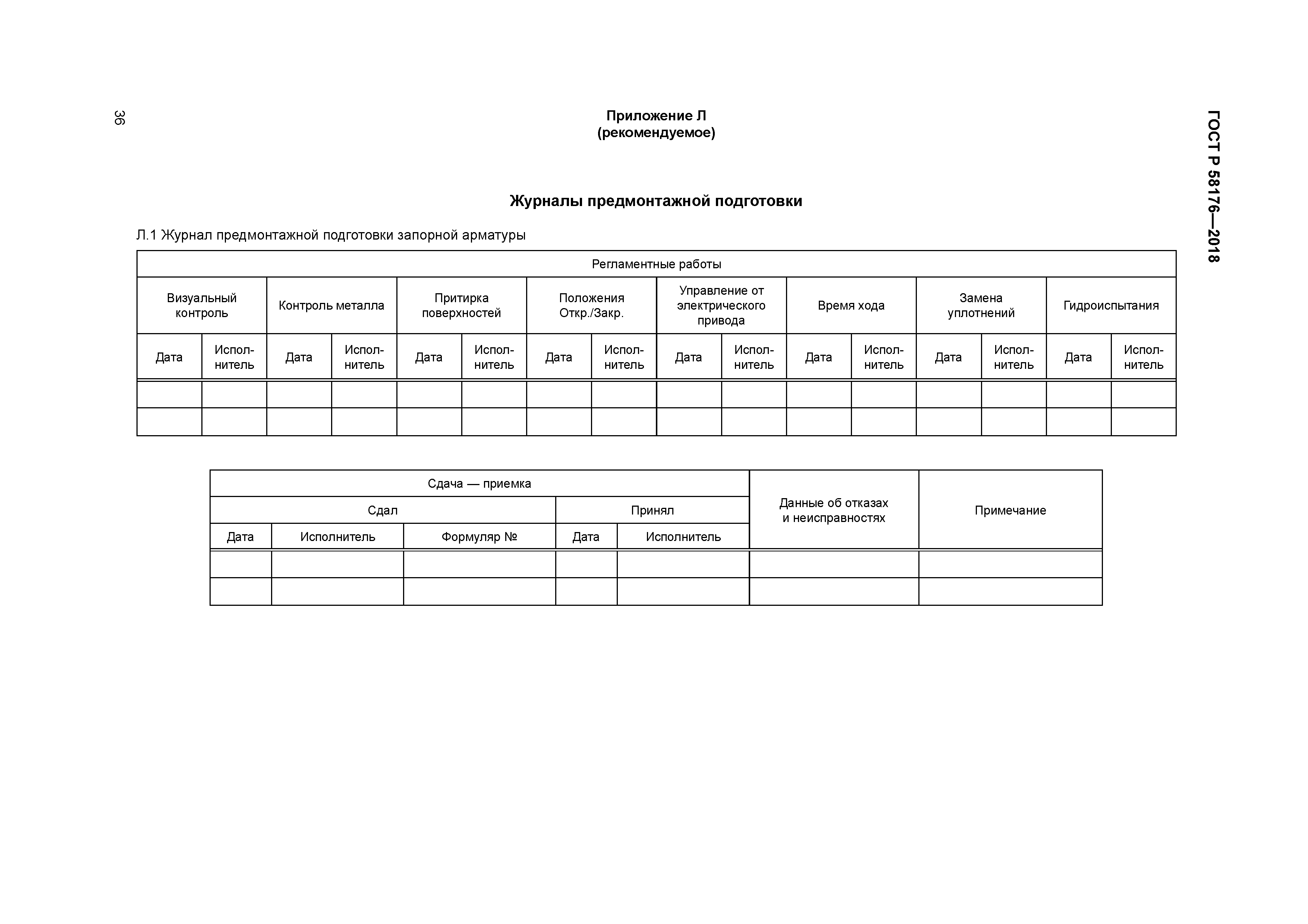 ГОСТ Р 58176-2018