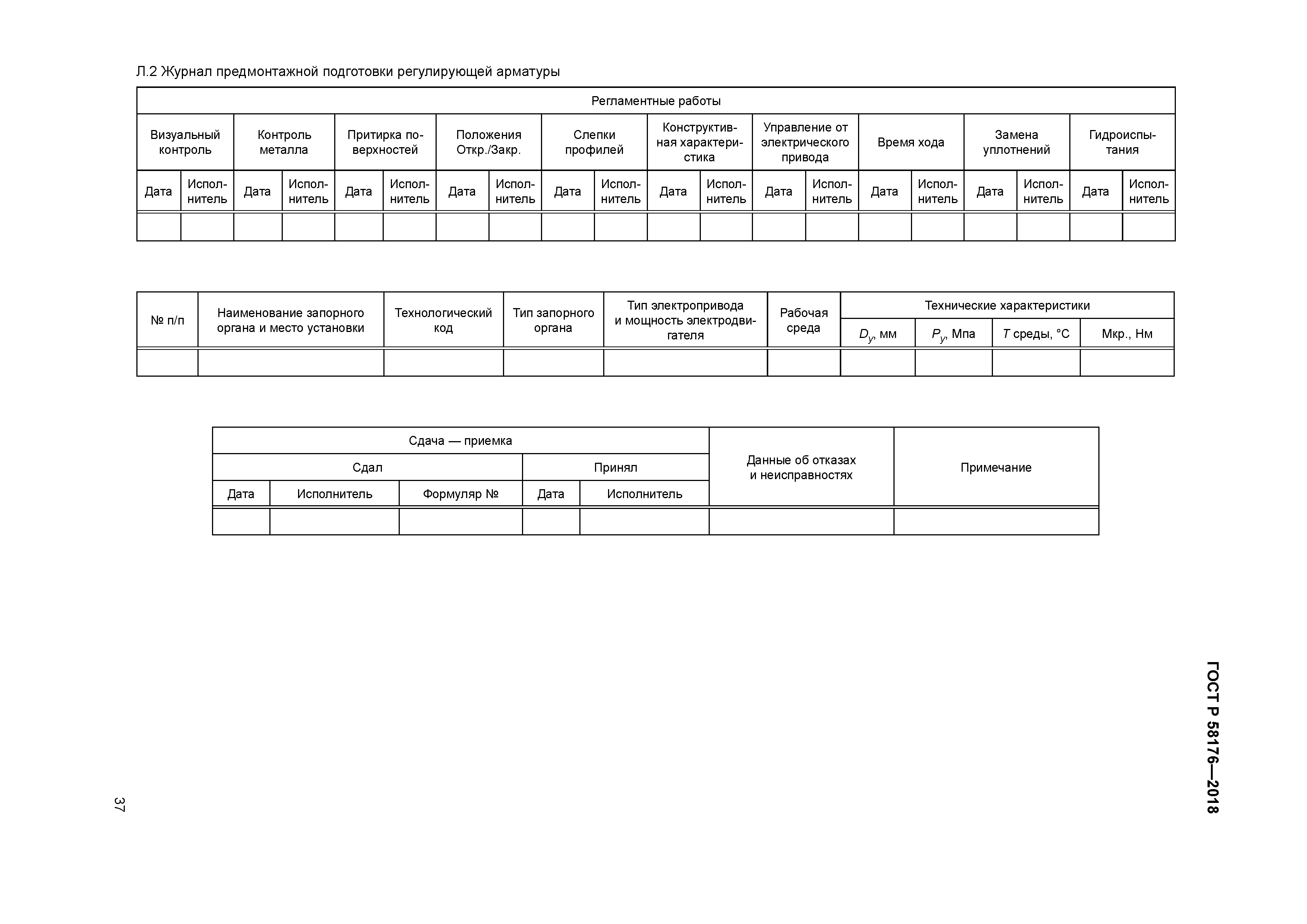 ГОСТ Р 58176-2018